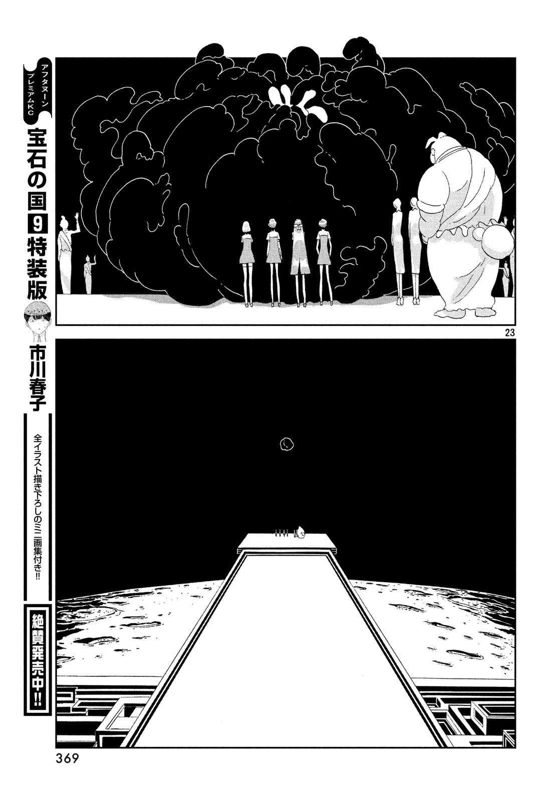 宝石の国 第76話 - Page 23