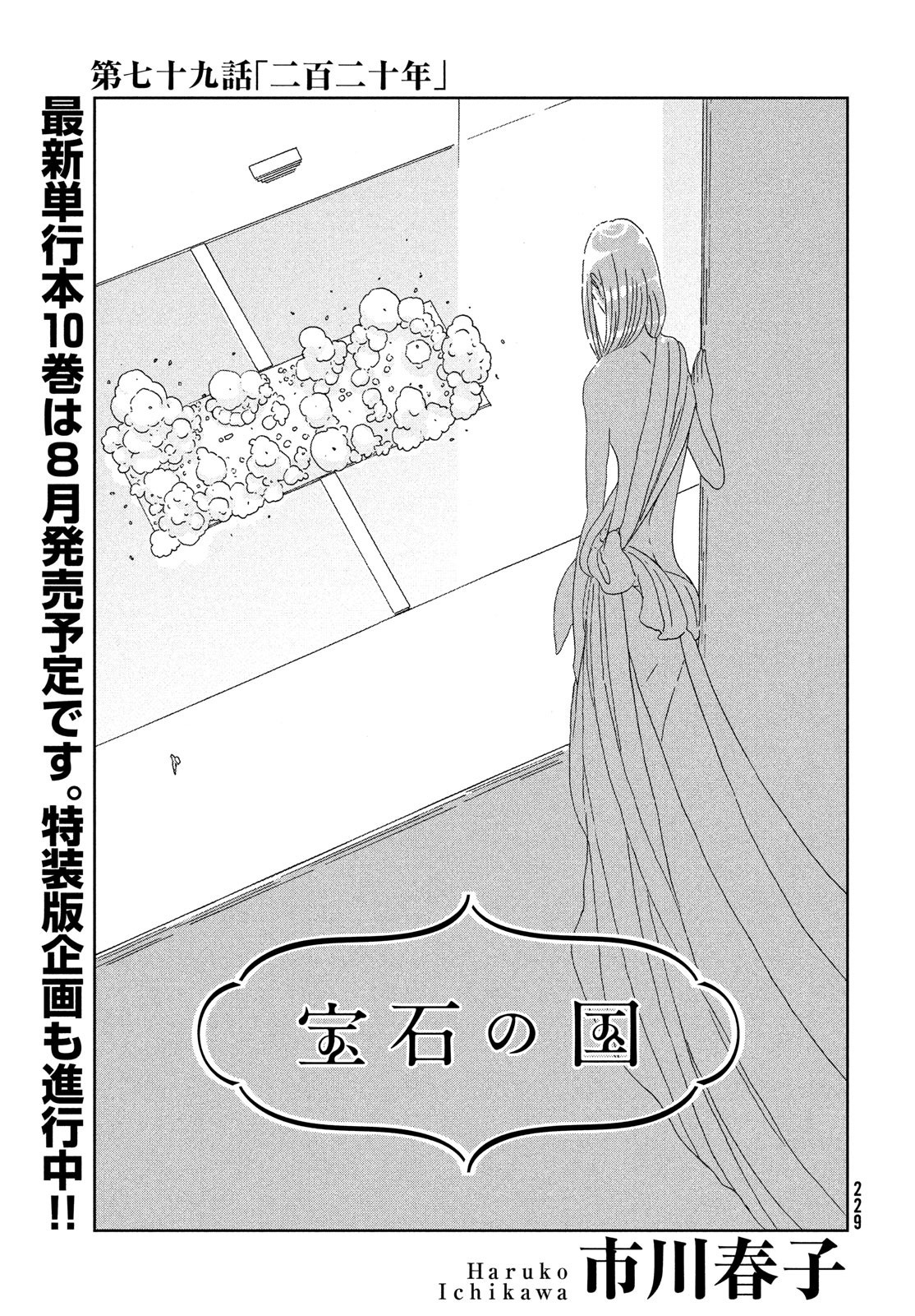 宝石の国 第79話 - Page 1