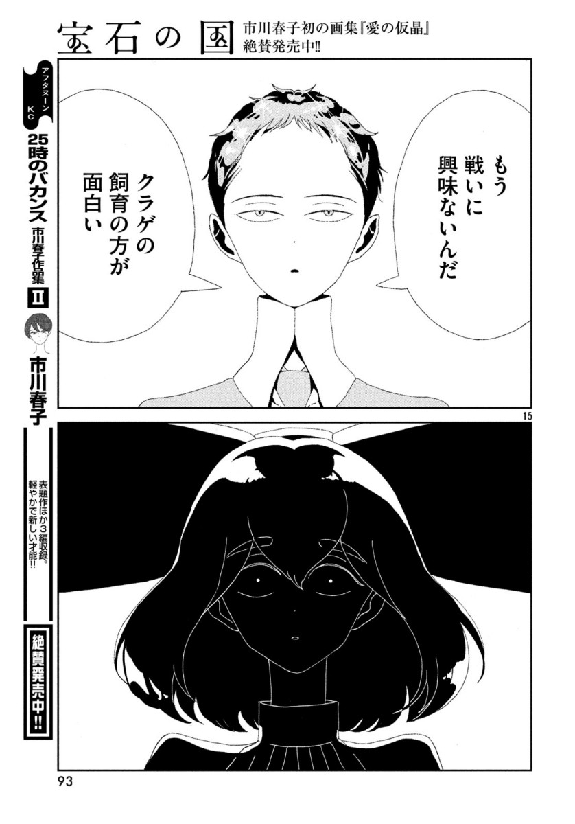 宝石の国 第86話 - Page 15