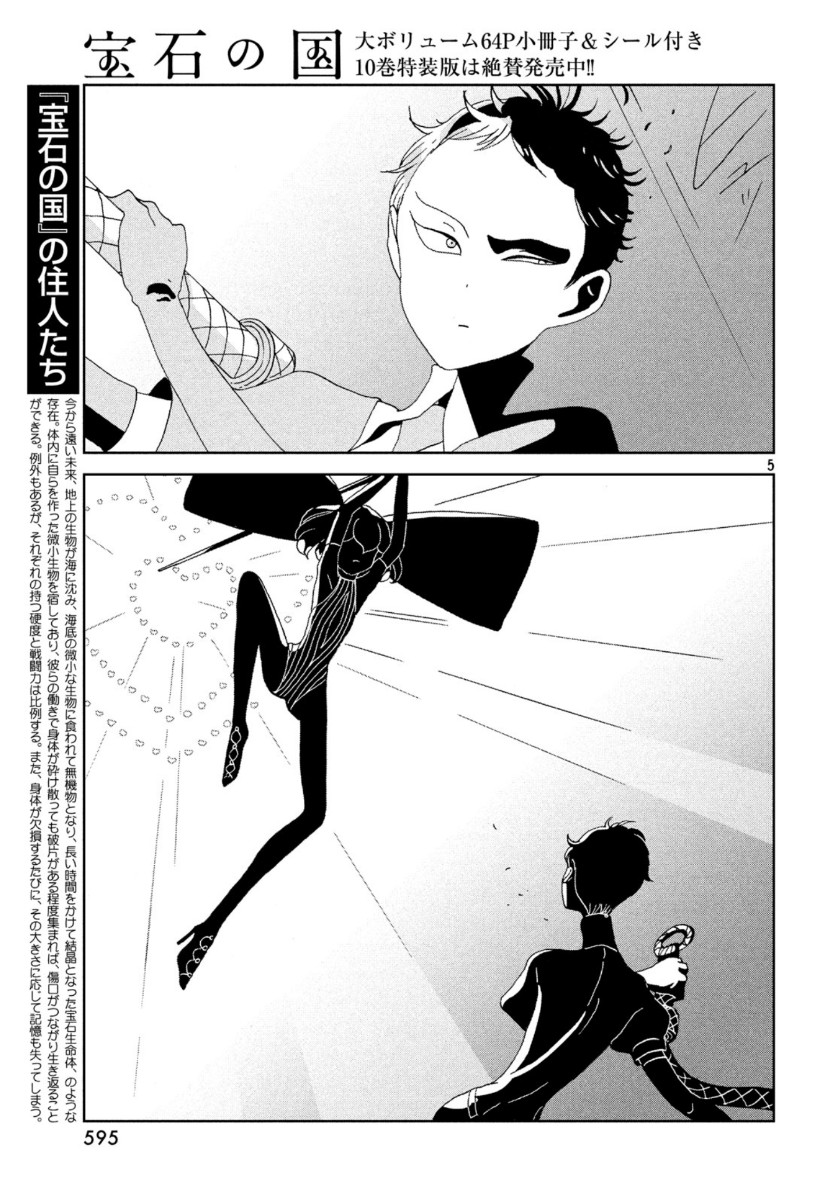 宝石の国 第87話 - Page 5