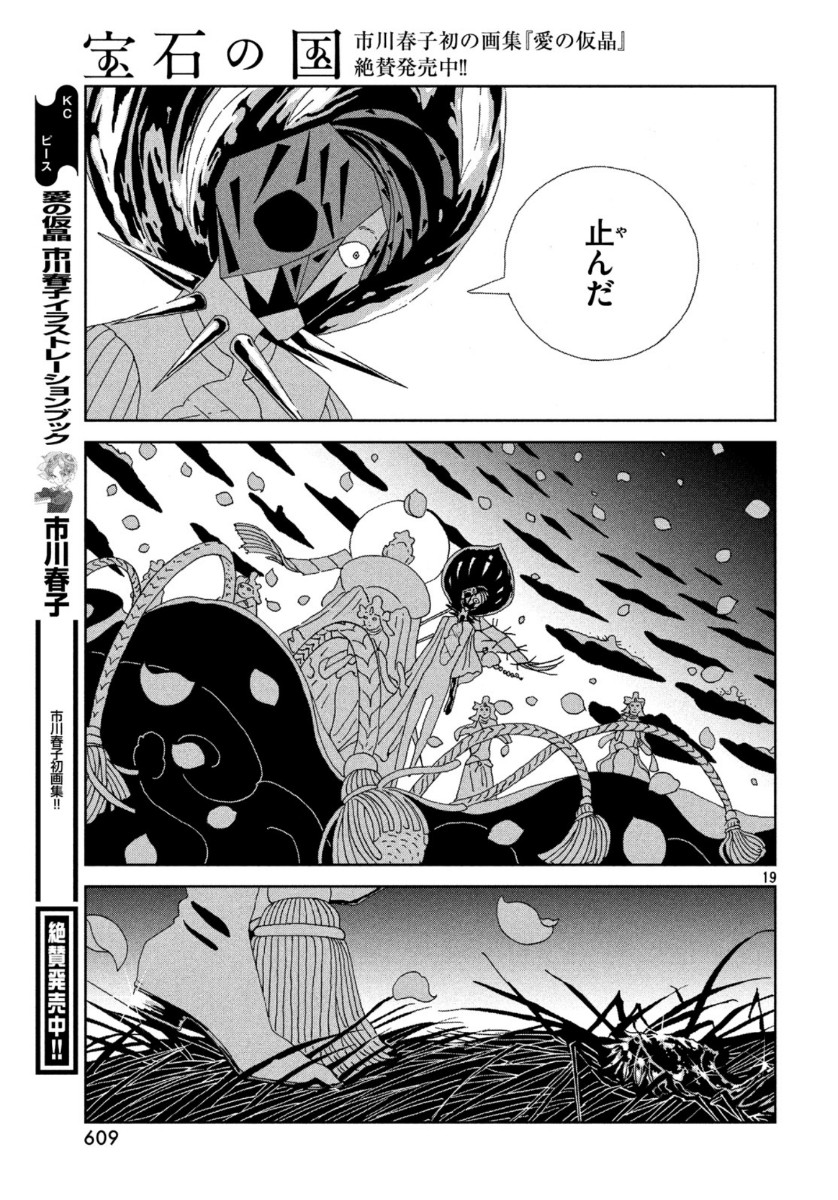 宝石の国 第87話 - Page 19