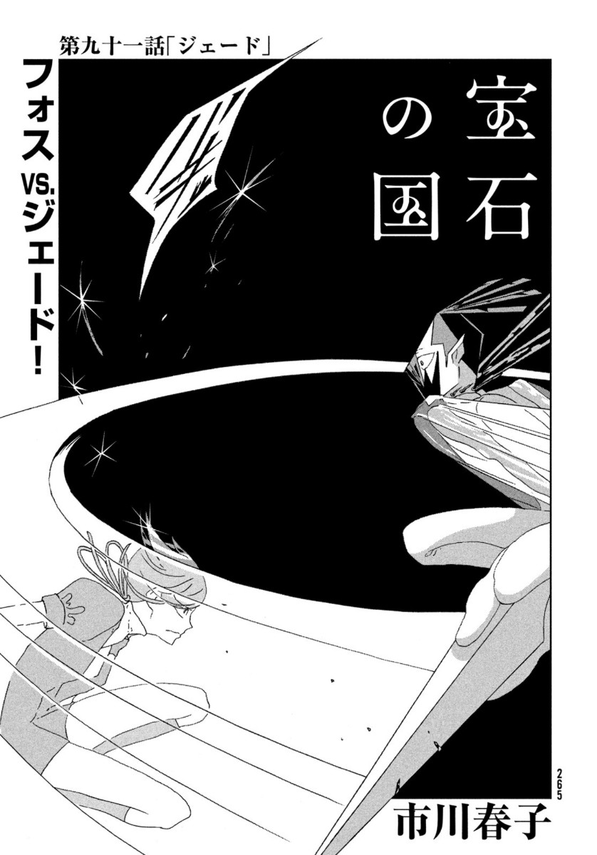 宝石の国 第91話 - Page 4