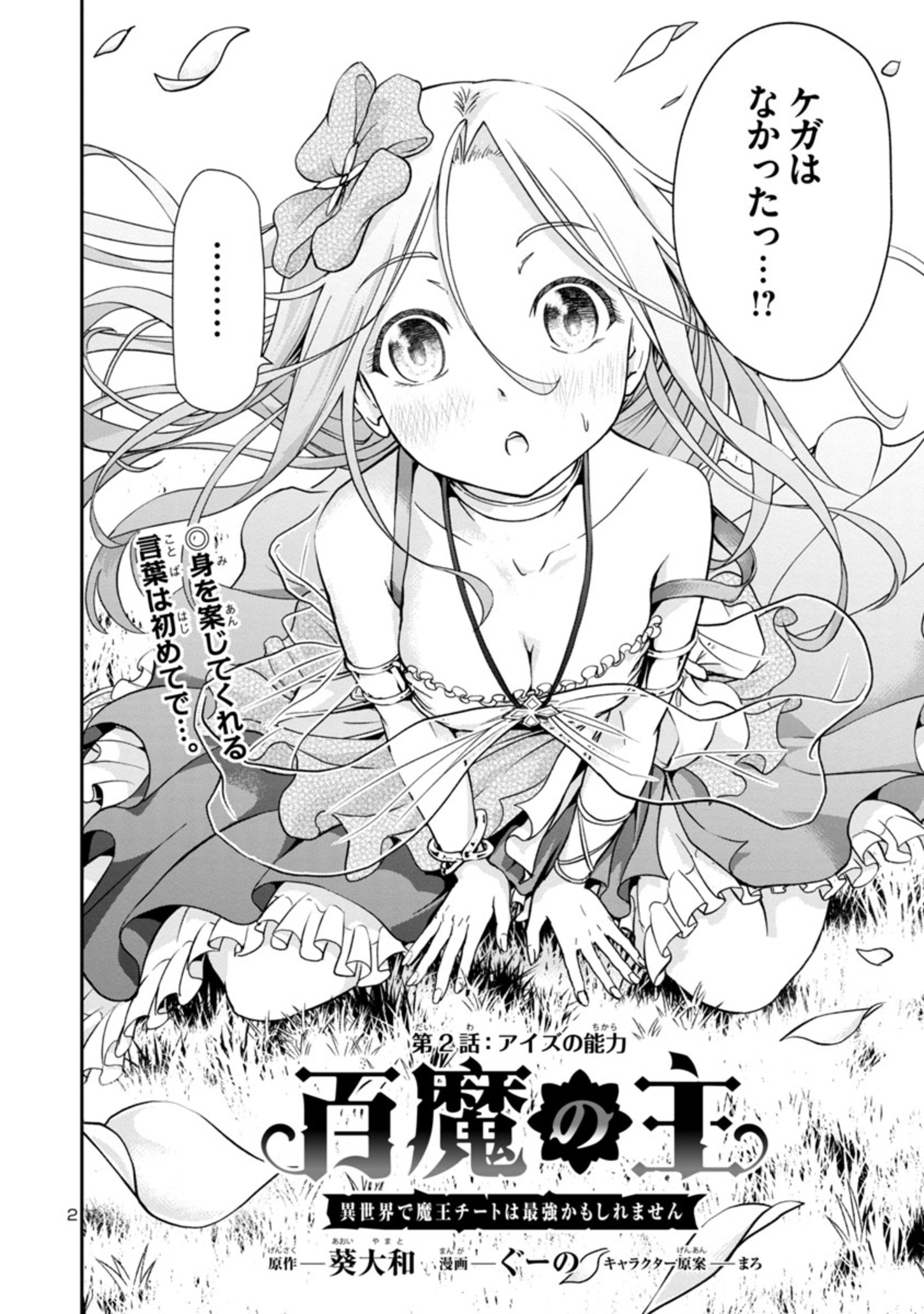 百魔の主異世界で魔王チートは最強かもしれません 第2.1話 - Page 2