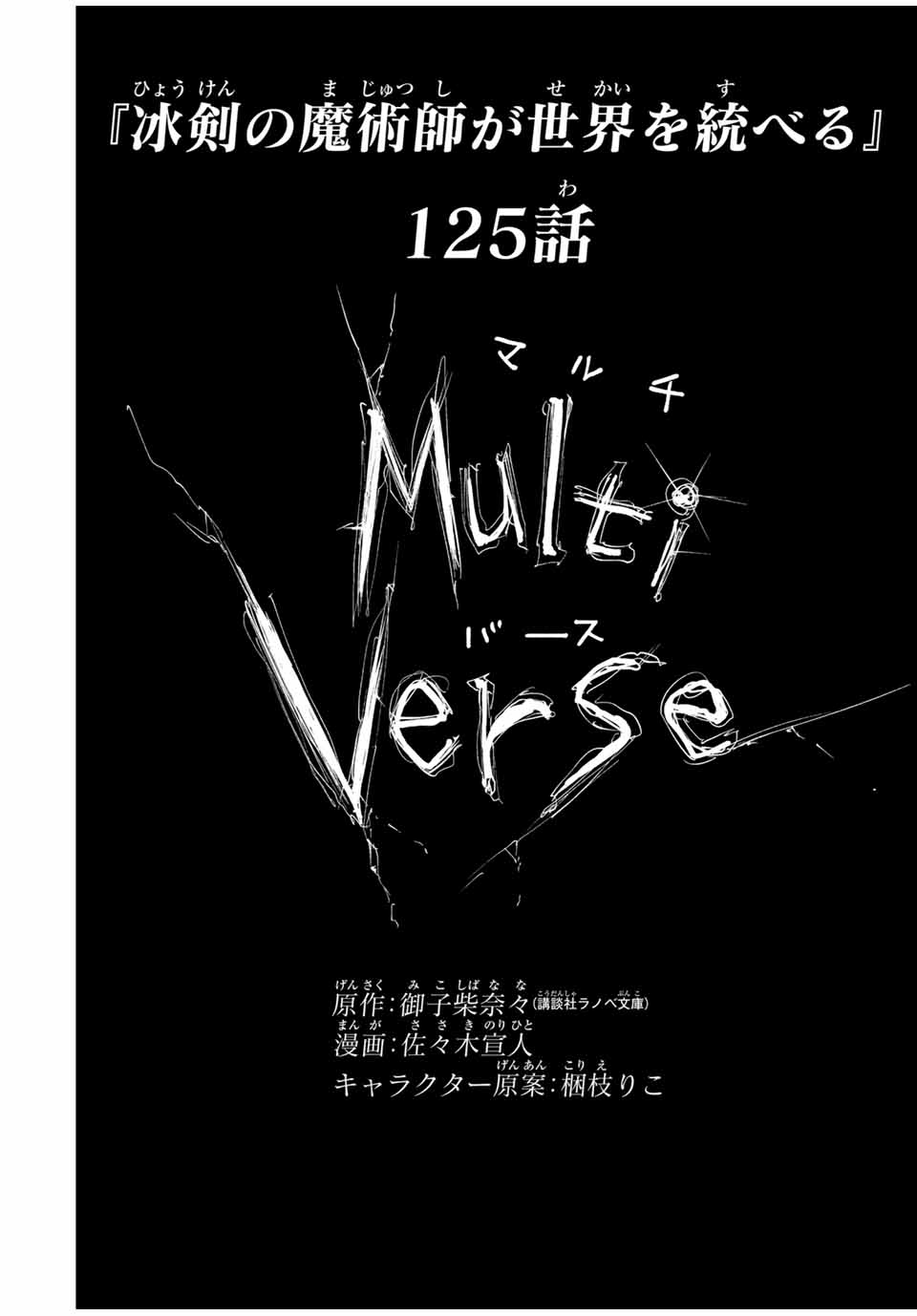 冰剣の魔術師が世界を統べる 世界最強の魔術師である少年は、魔術学院に入学する 第125話 - Page 1