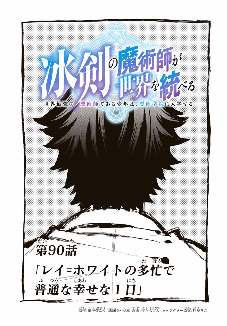 冰剣の魔術師が世界を統べる 世界最強の魔術師である少年は、魔術学院に入学する 第90話 - Page 3