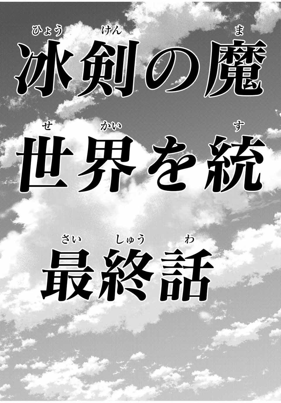 冰剣の魔術師が世界を統べる～世界最強の魔術師である少年は、魔術学院に入学する～ 第132話 - Page 19