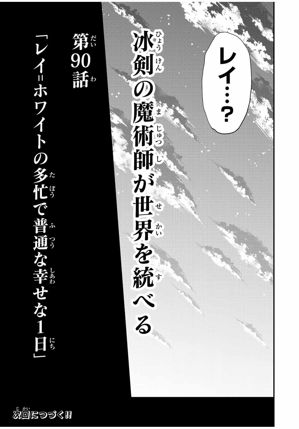 冰剣の魔術師が世界を統べる～世界最強の魔術師である少年は、魔術学院に入学する～ 第90話 - Page 31