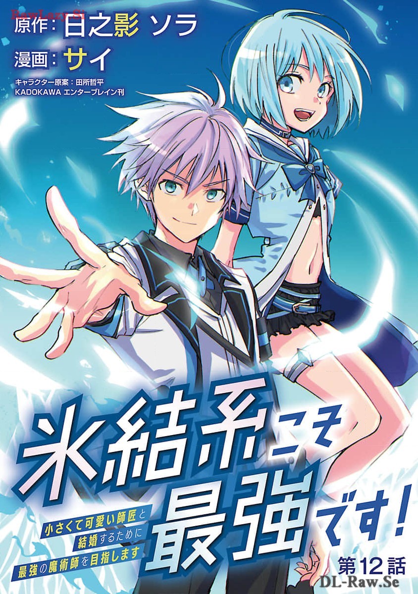 氷結系こそ最強です！～小さくて可愛い師匠と結婚するために最強の魔術師を目指します～ 第12話 - Page 1