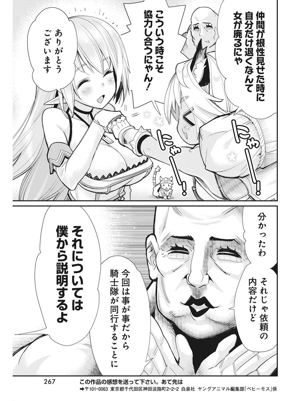 Sランクモンスターの《ベヒーモス》だけどネコと間違われてエルフ娘の騎士として暮らしています 第9話 - Page 24