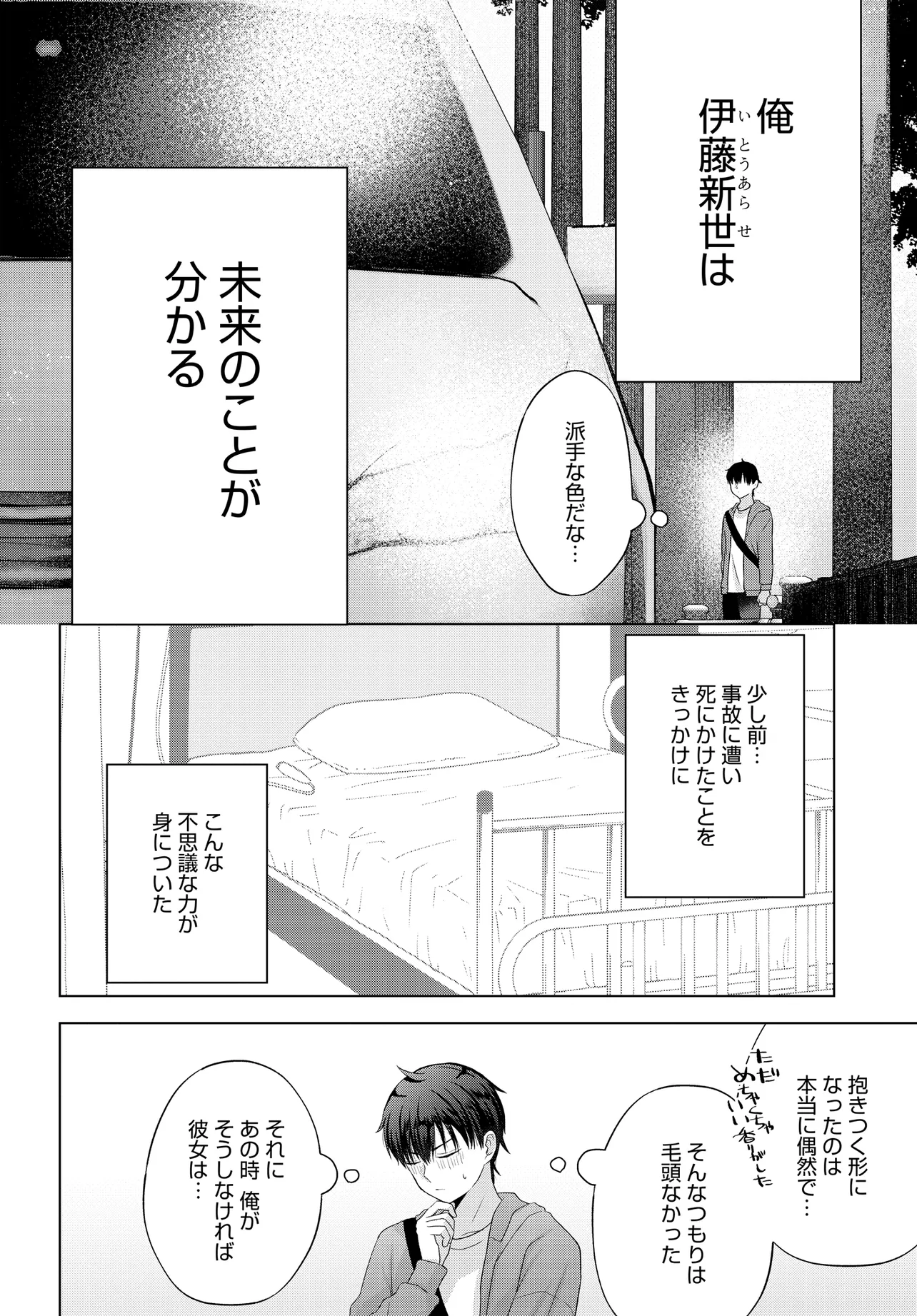 数分後の未来が分かるようになったけど、女心は分からない。 第1話 - Page 13