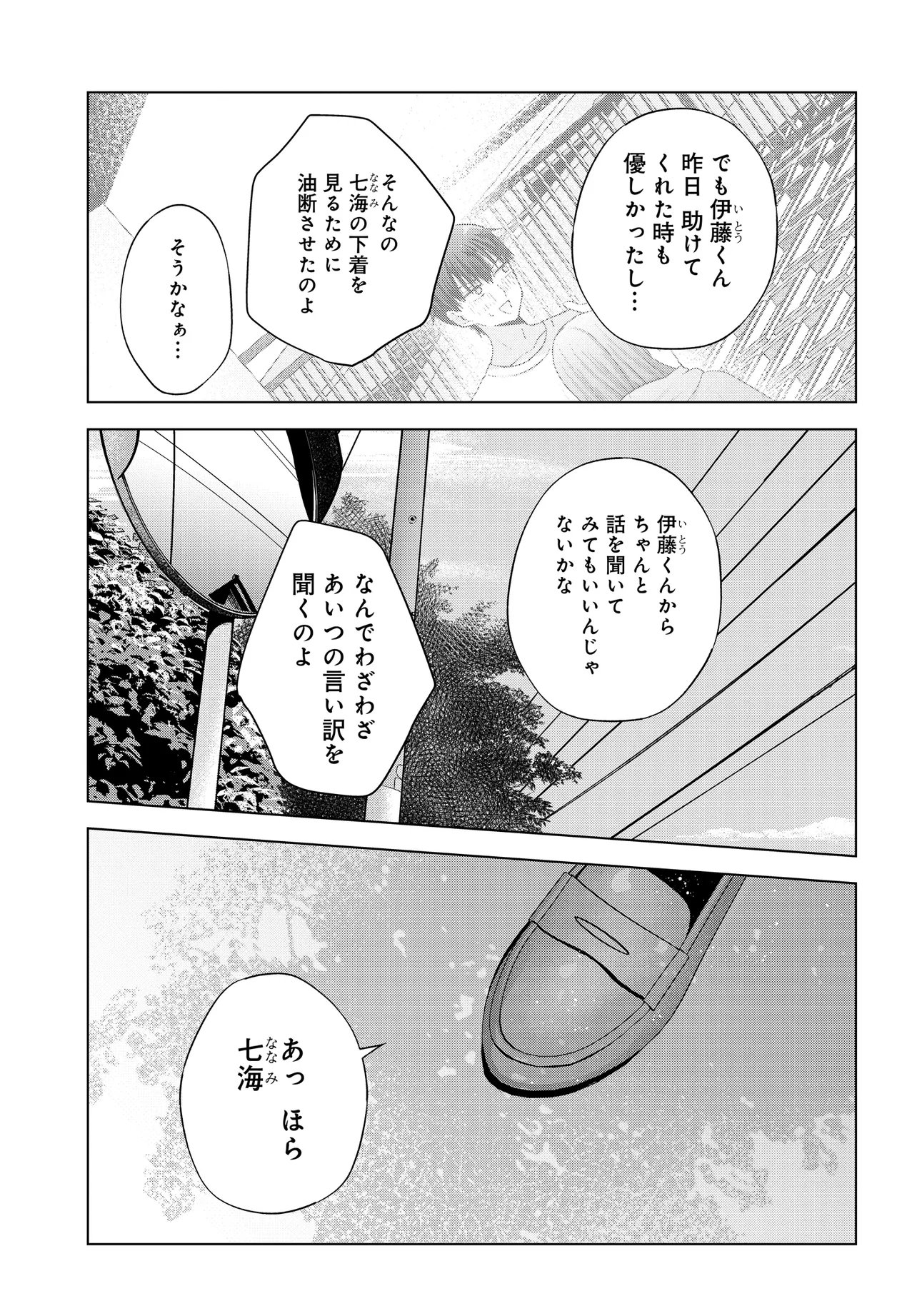 数分後の未来が分かるようになったけど、女心は分からない。 第2話 - Page 24