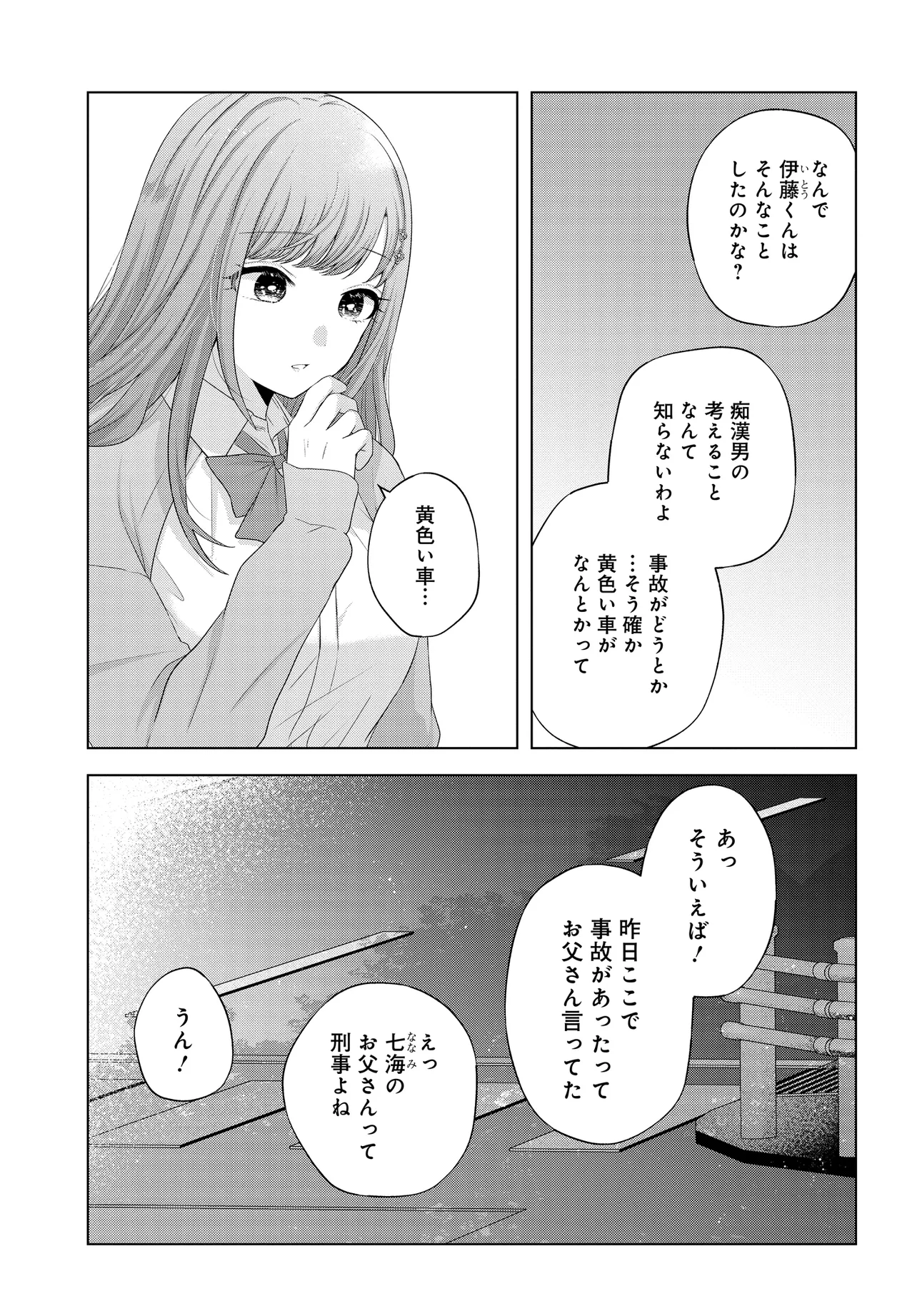 数分後の未来が分かるようになったけど、女心は分からない。 第2話 - Page 25