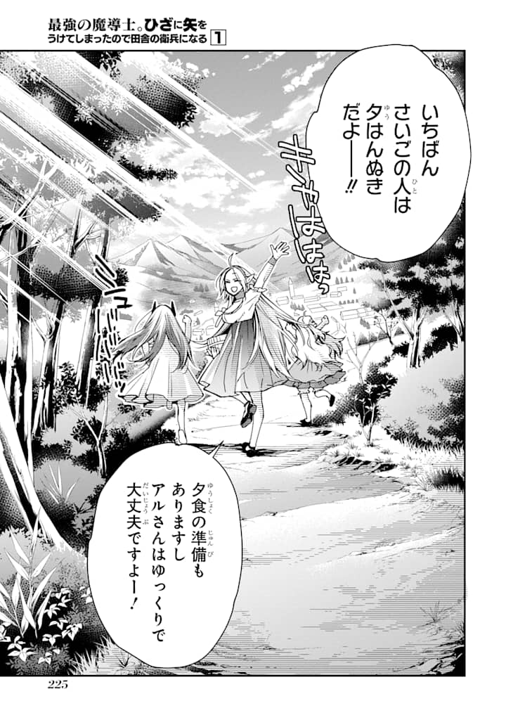 最強の魔導士。ひざに矢をうけてしまったので田舎の衛兵になる 第5話 - Page 23