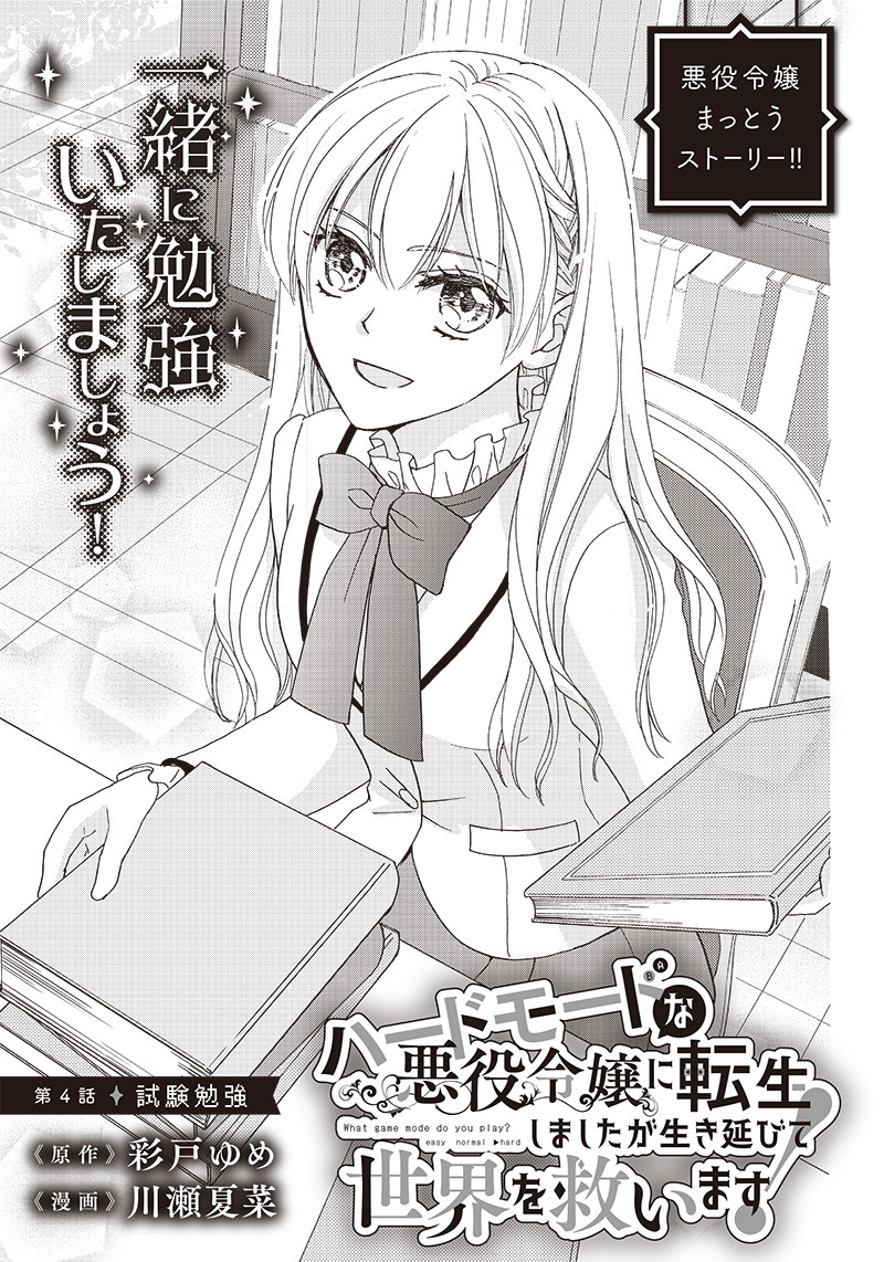 ハードモードな悪役令嬢に転生しましたが生き延びて世界を救いま 第4話 - Page 1