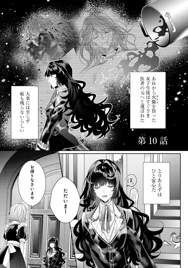 悪役令嬢ですが攻略対象の様子が異常すぎる 第10.1話 - Page 1