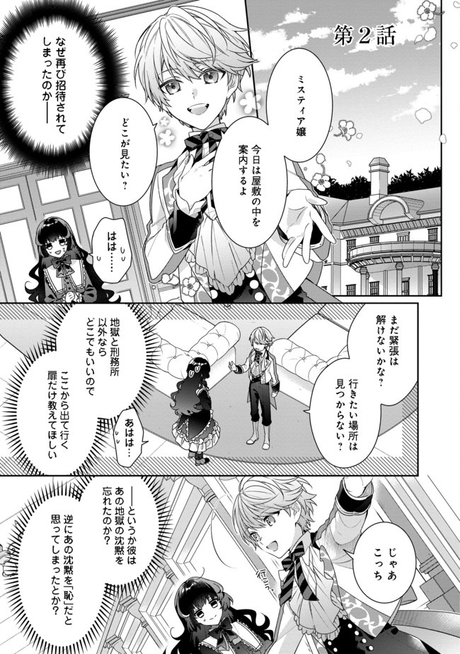 悪役令嬢ですが攻略対象の様子が異常すぎる 第2.1話 - Page 1