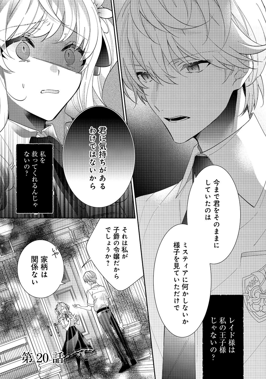 悪役令嬢ですが攻略対象の様子が異常すぎる 第20.1話 - Page 1