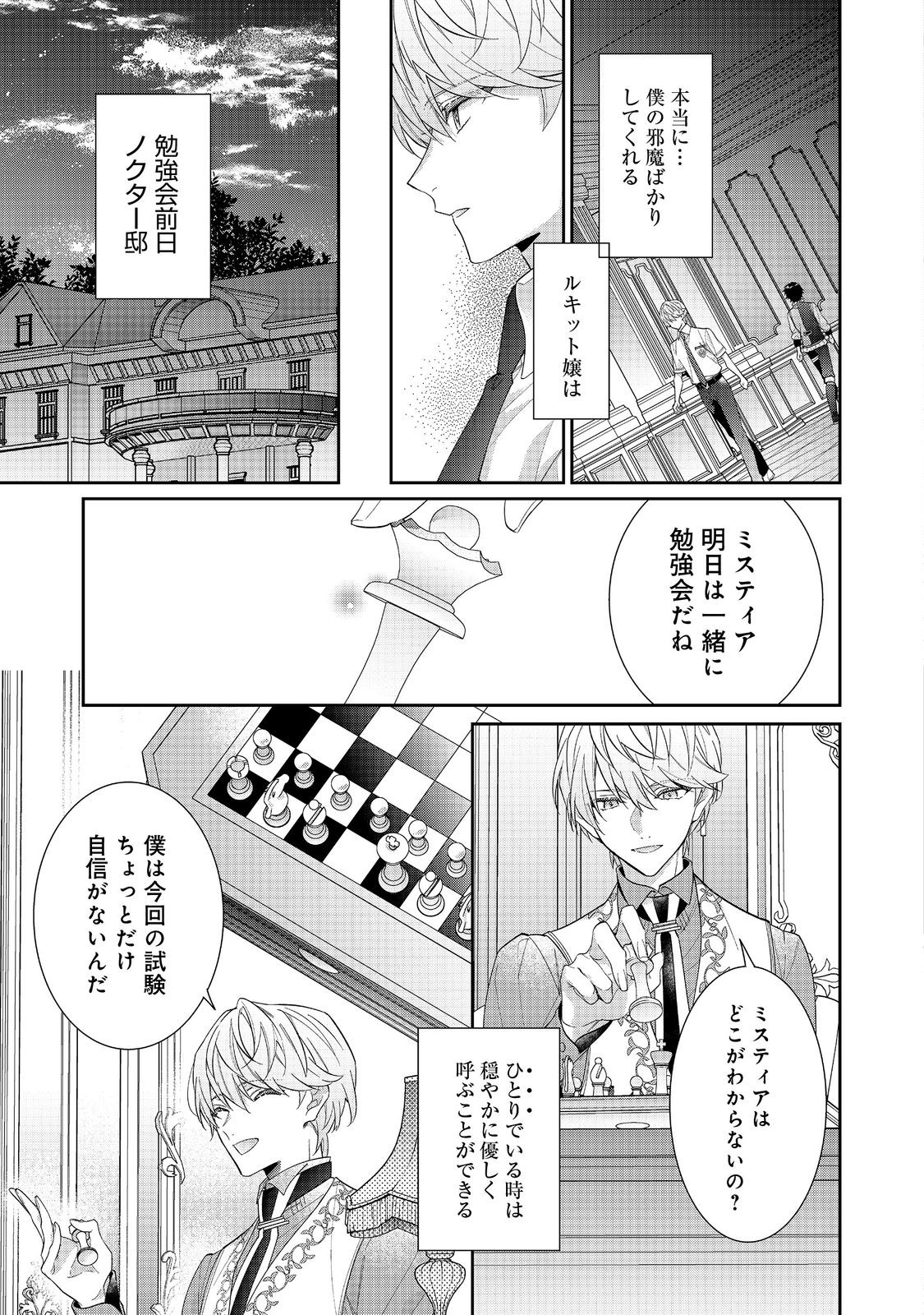 悪役令嬢ですが攻略対象の様子が異常すぎる 第20.1話 - Page 9