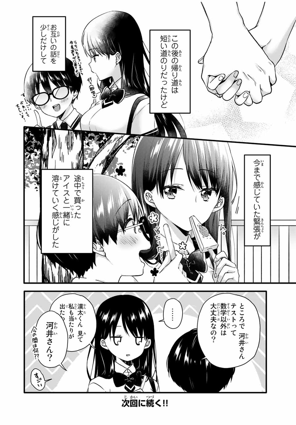 アイスクリームカノジョ 第10.2話 - Page 6