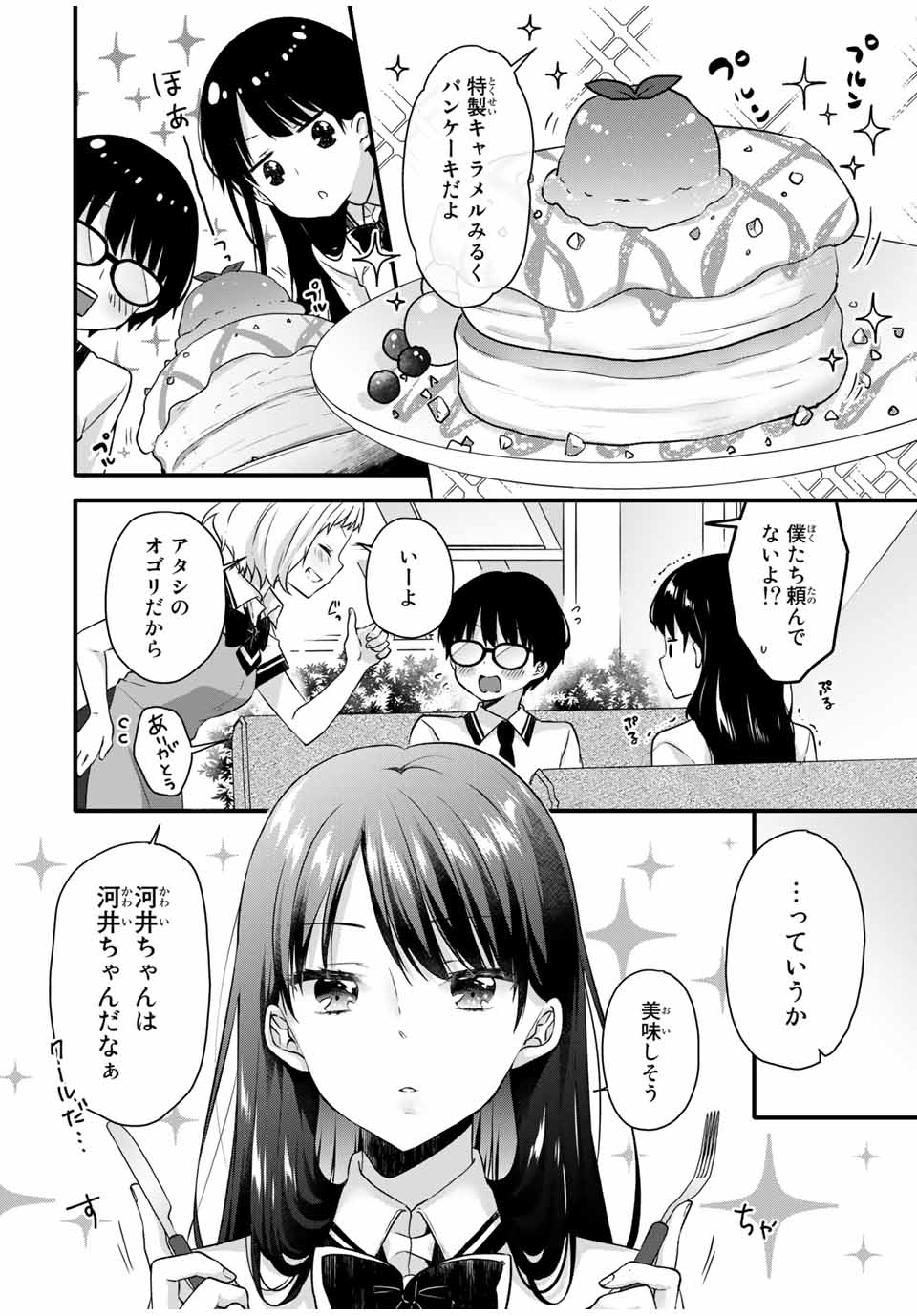 アイスクリームカノジョ 第11.2話 - Page 2