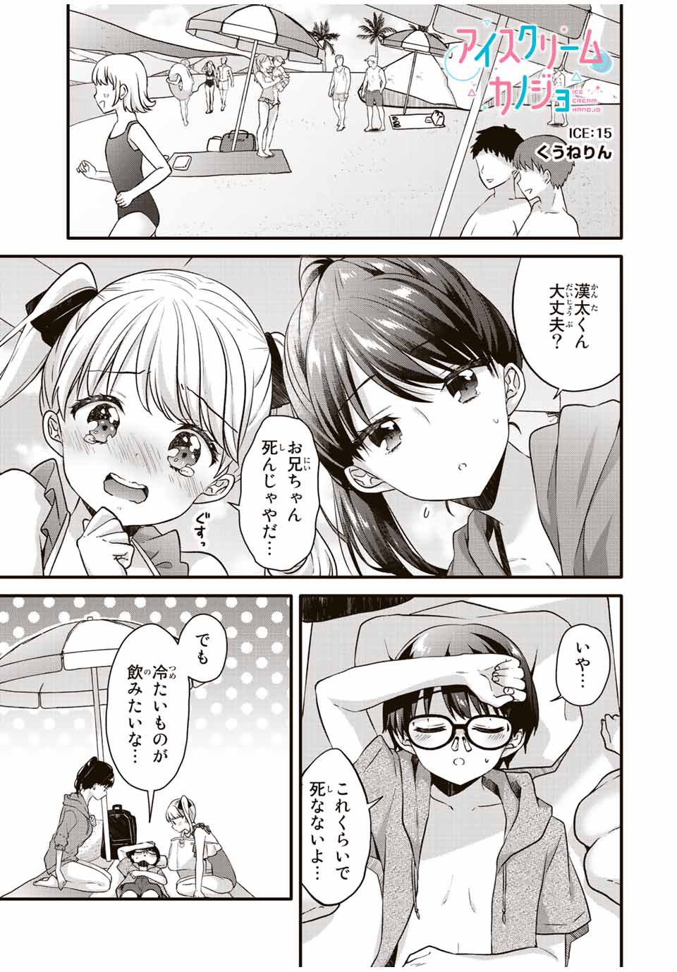 アイスクリームカノジョ 第15話 - Page 1