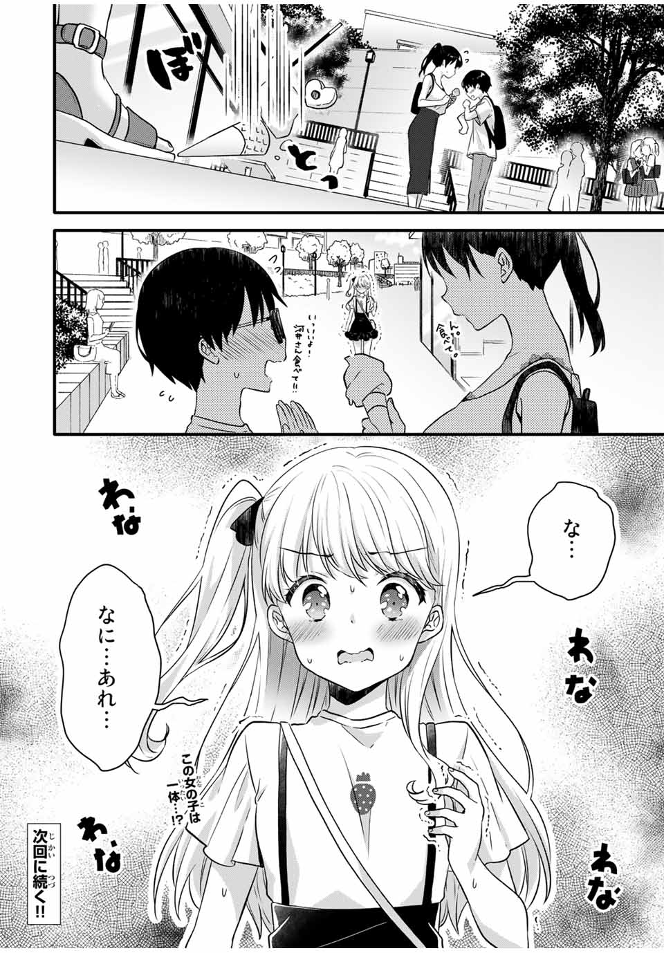 アイスクリームカノジョ 第5話 - Page 12