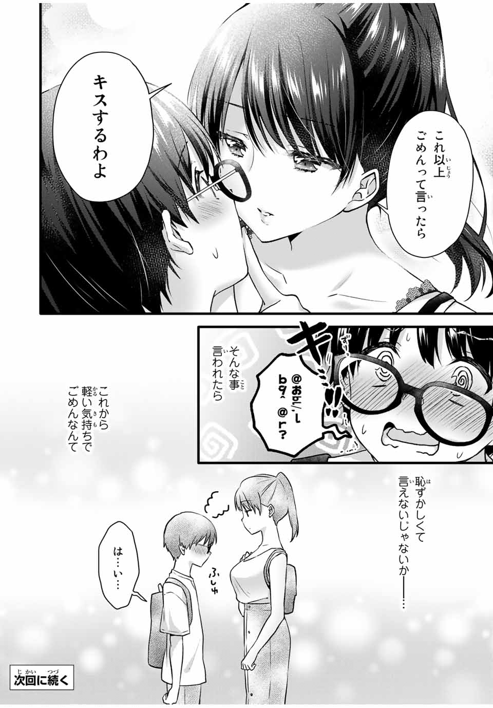 アイスクリームカノジョ 第6話 - Page 12