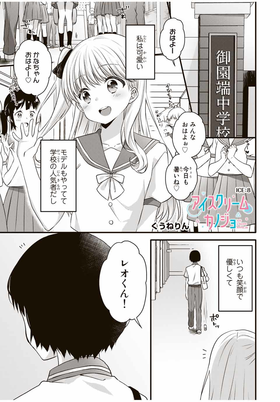 アイスクリームカノジョ 第8話 - Page 1