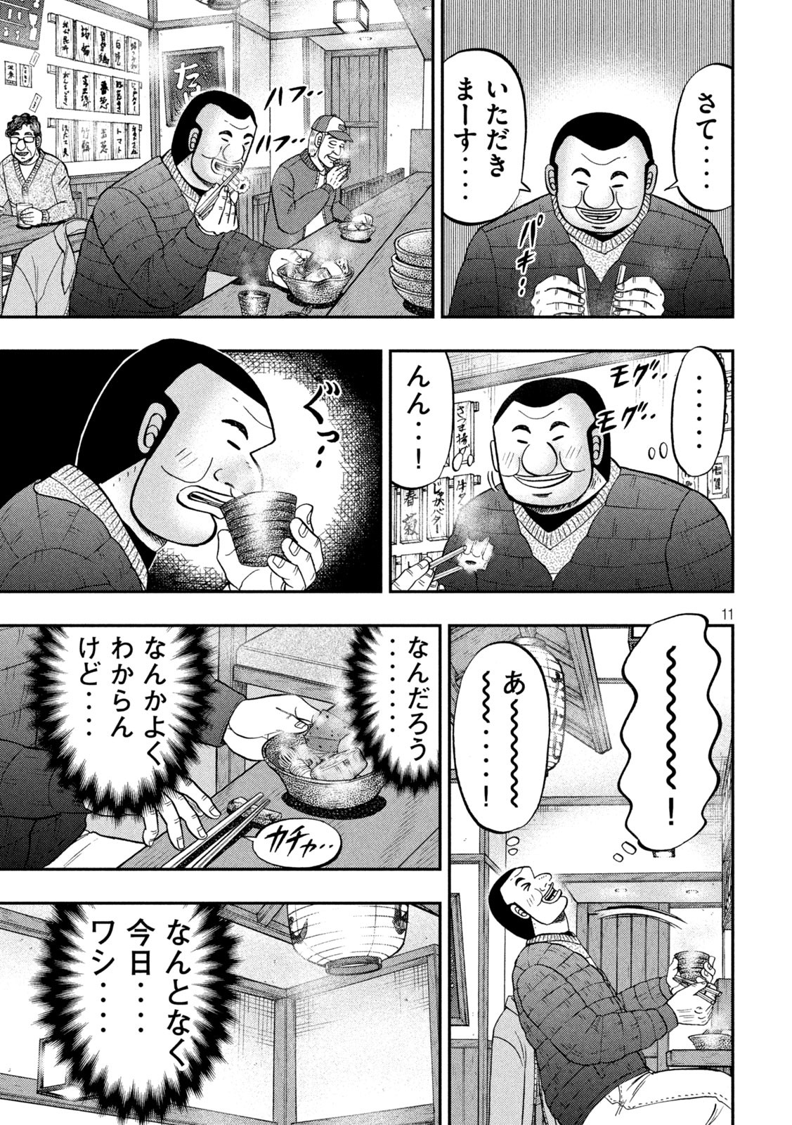 1日外出録ハンチョウ 第101話 - Page 11