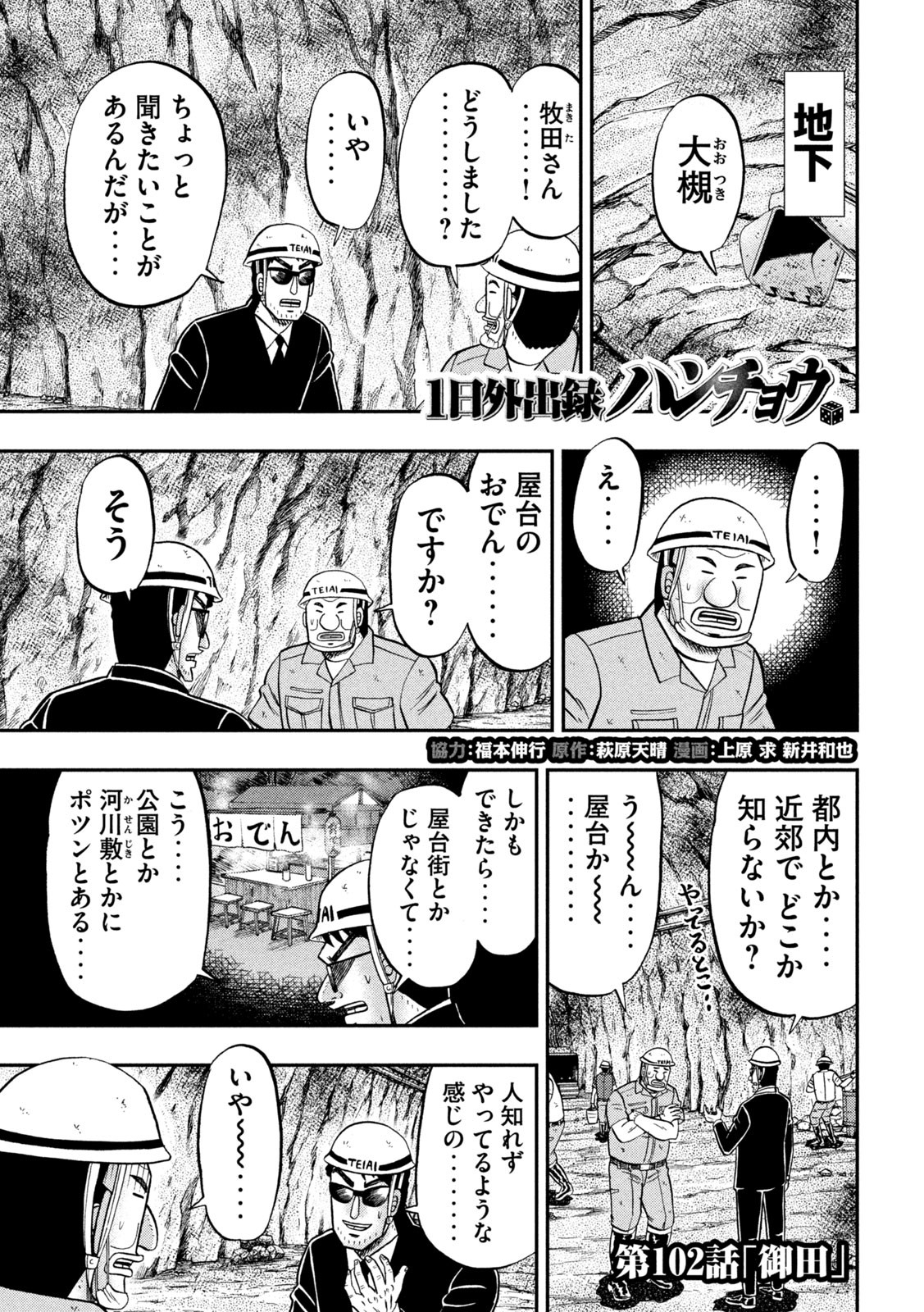 1日外出録ハンチョウ 第102話 - Page 1