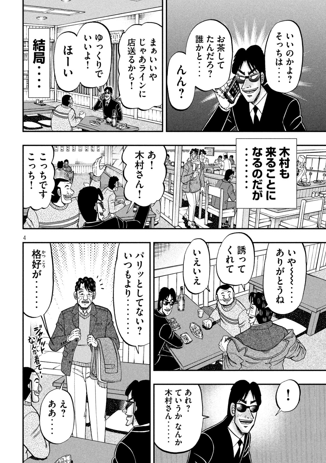 1日外出録ハンチョウ 第103話 - Page 4