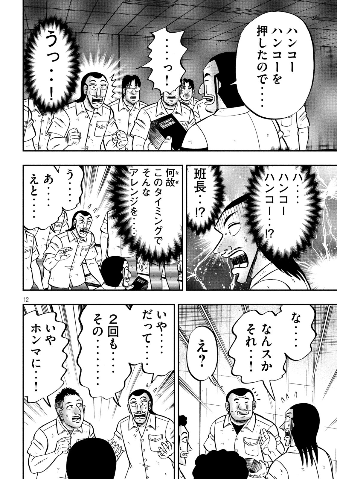 1日外出録ハンチョウ 第107話 - Page 12