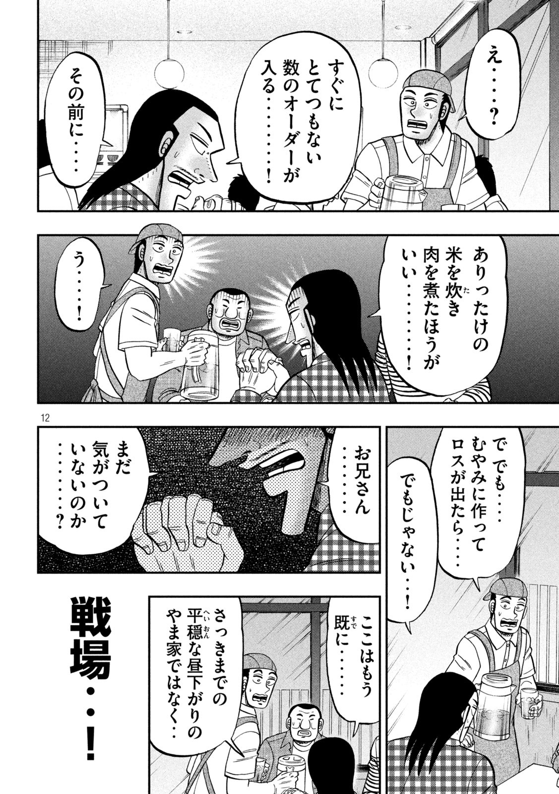 1日外出録ハンチョウ 第108話 - Page 12