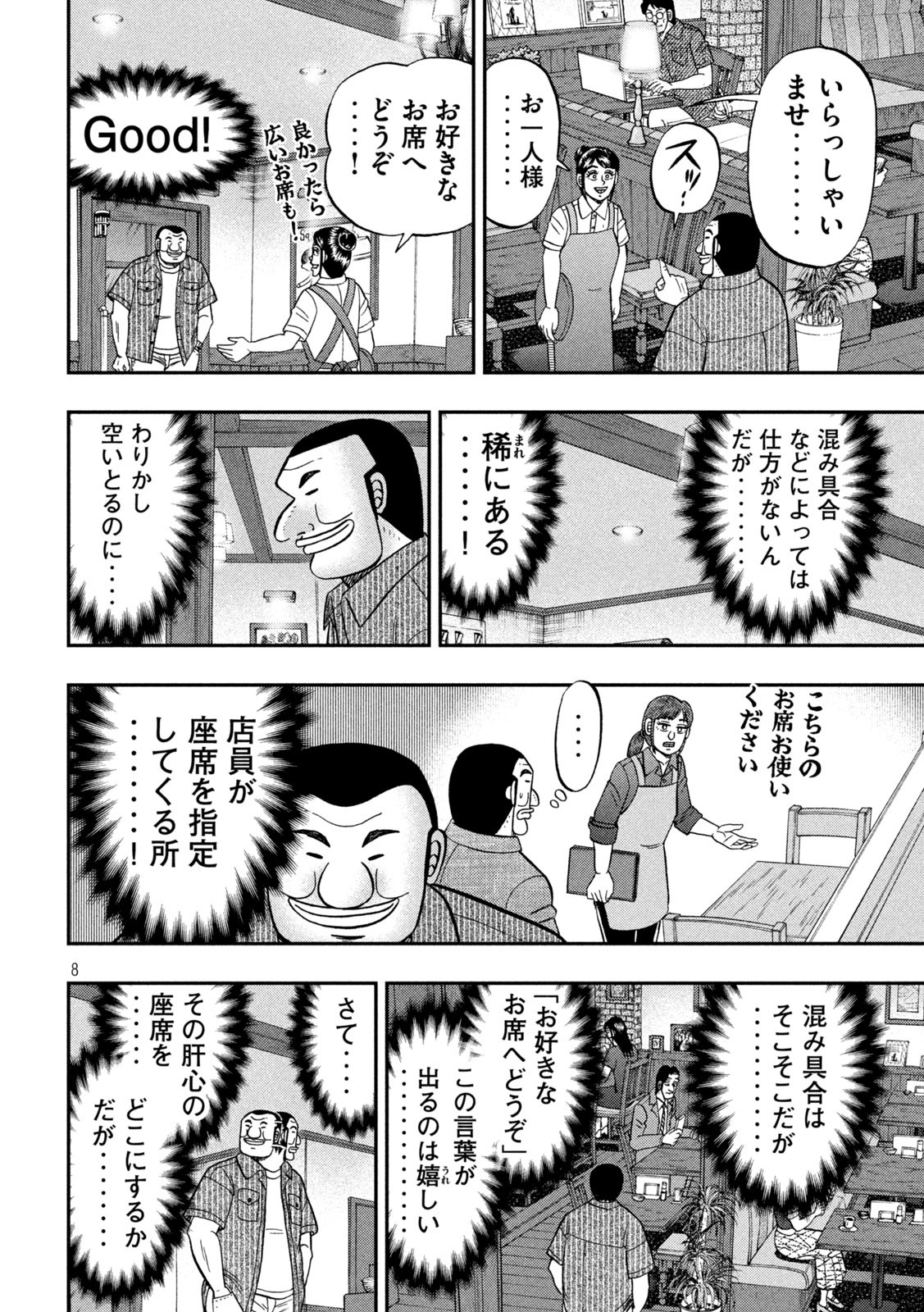 1日外出録ハンチョウ 第111話 - Page 8