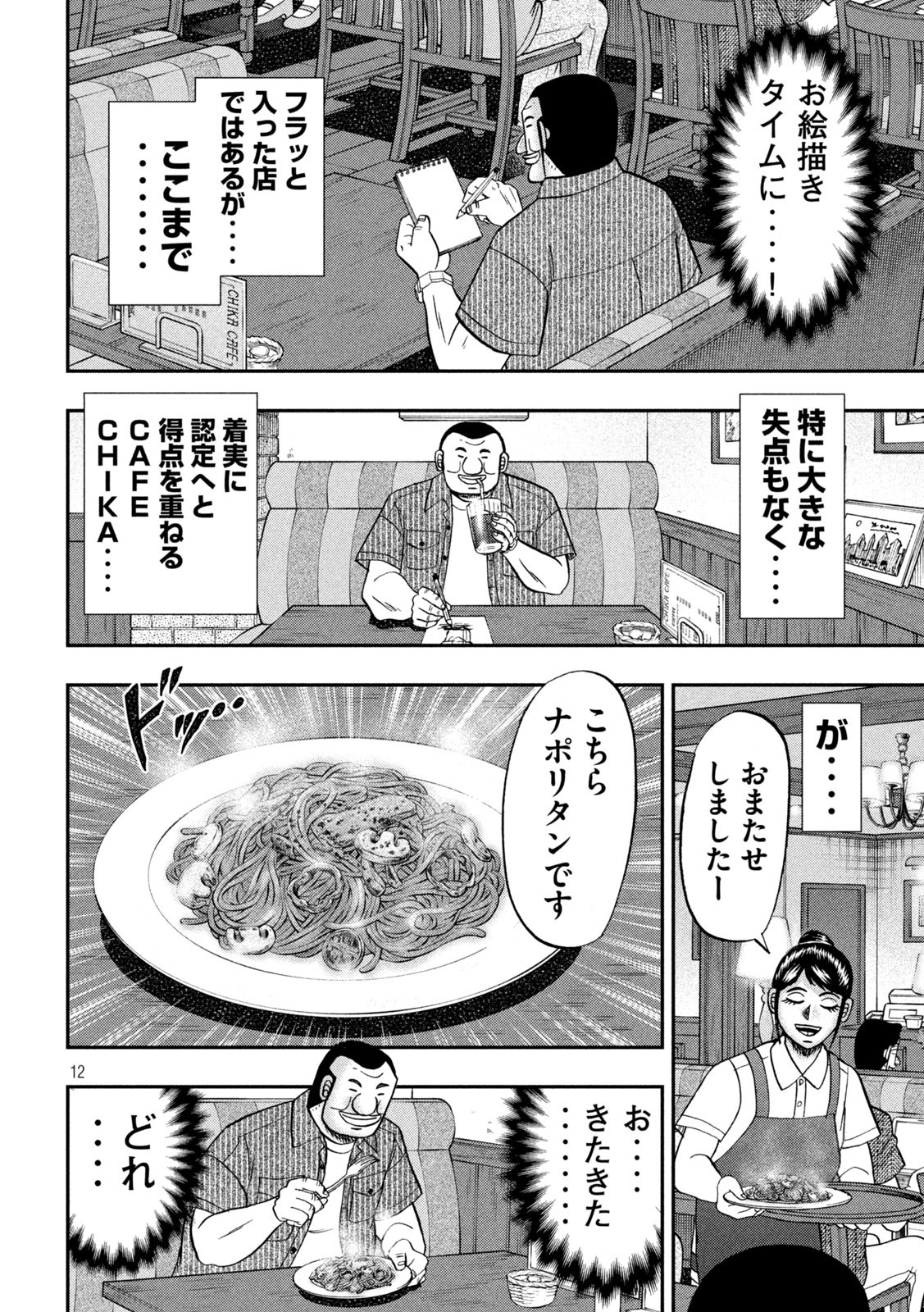 1日外出録ハンチョウ 第111話 - Page 12