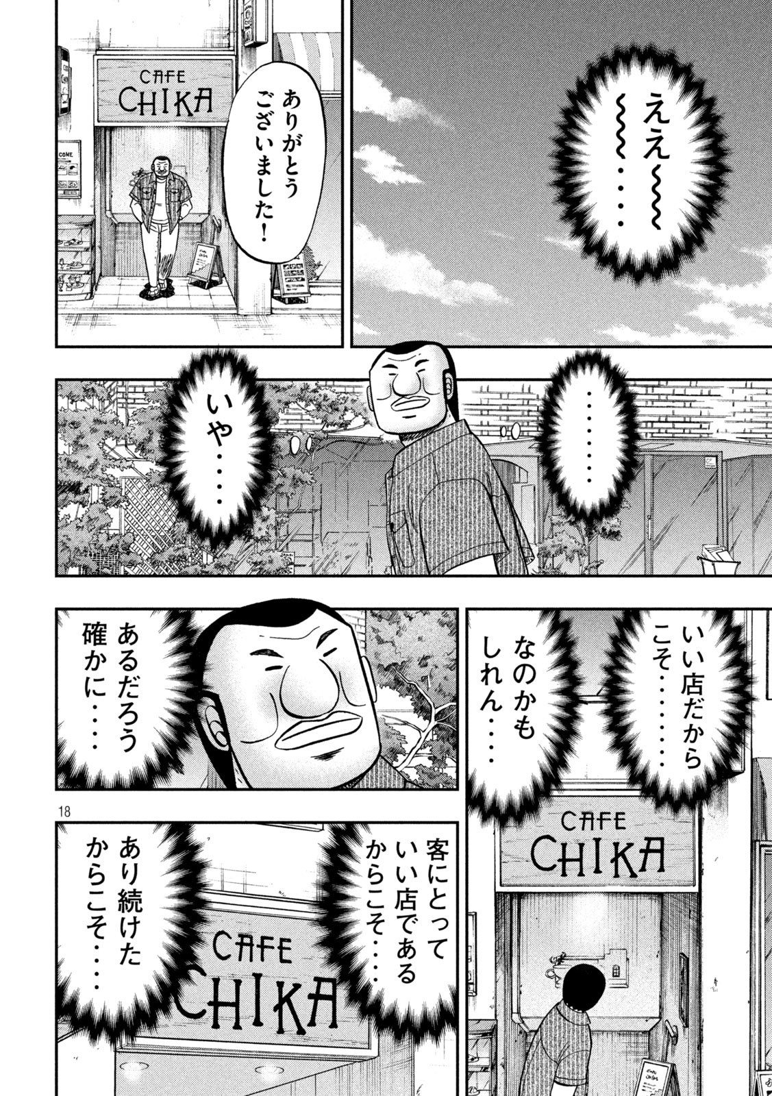 1日外出録ハンチョウ 第111話 - Page 18