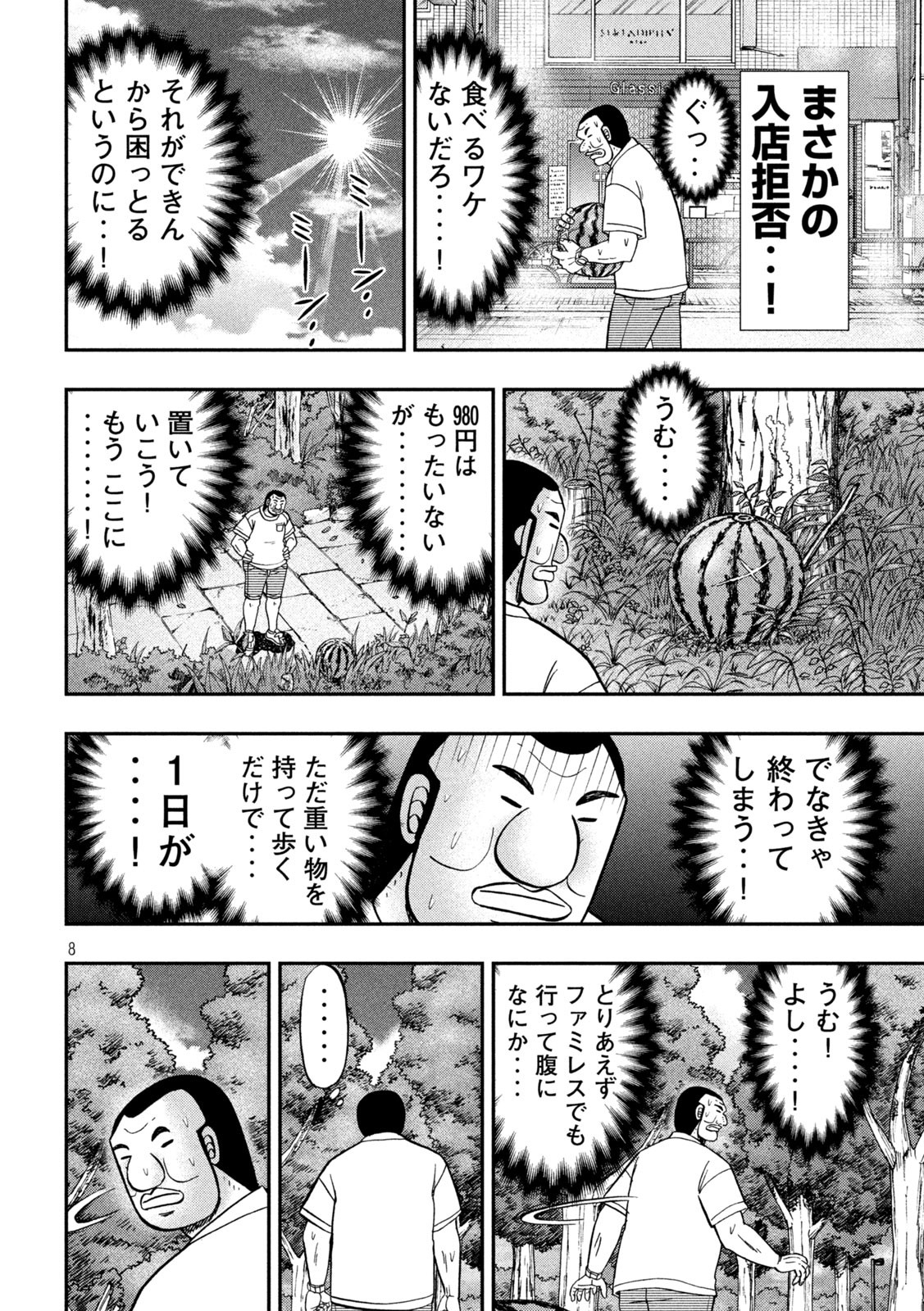 1日外出録ハンチョウ 第112話 - Page 8