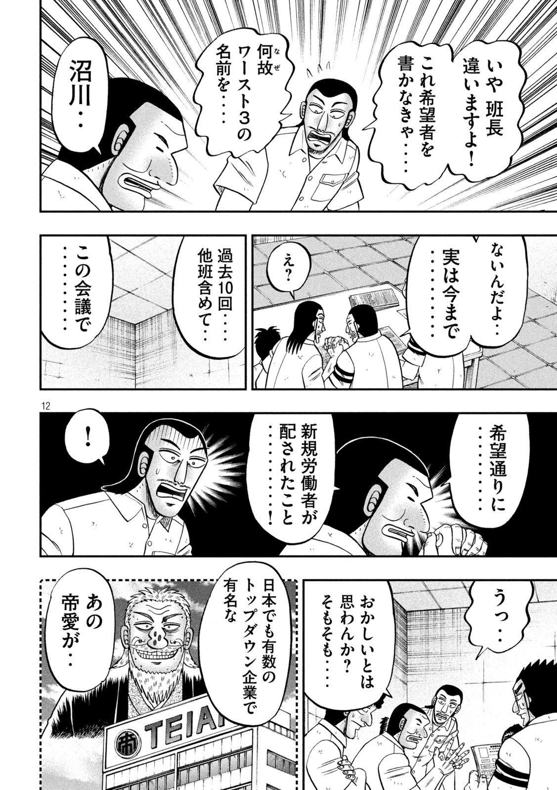 1日外出録ハンチョウ 第114話 - Page 12