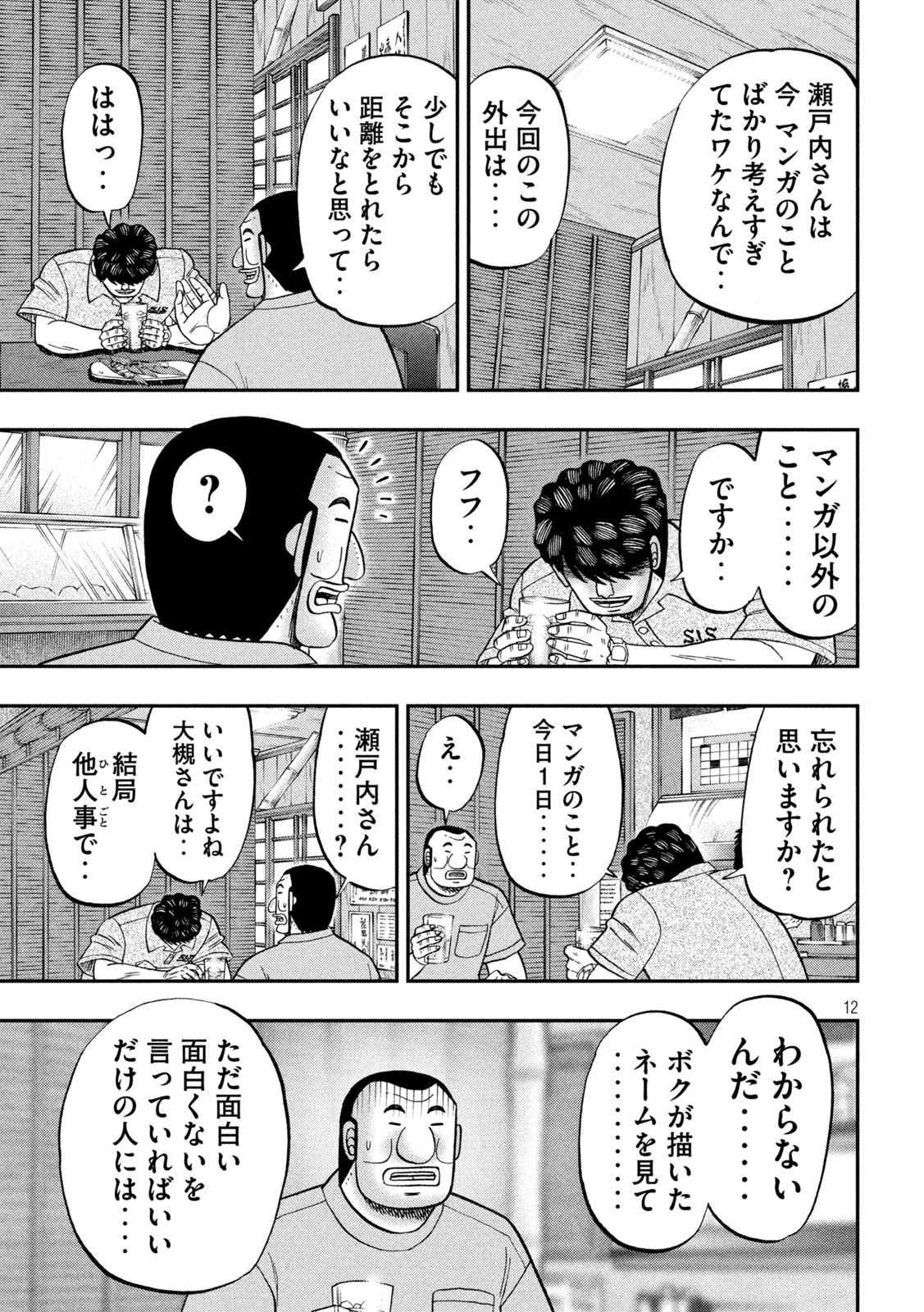 1日外出録ハンチョウ 第115話 - Page 12