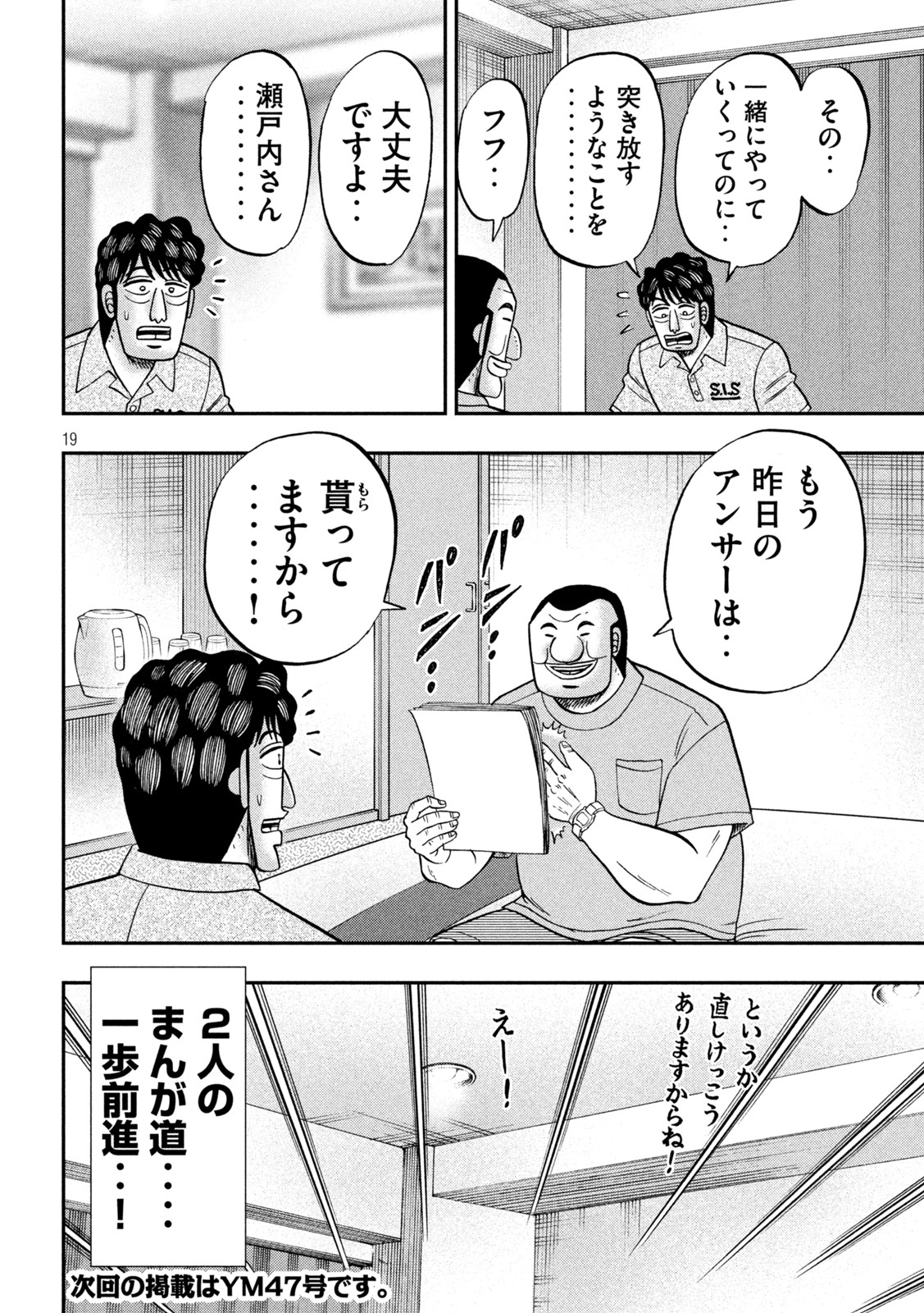 1日外出録ハンチョウ 第115話 - Page 19