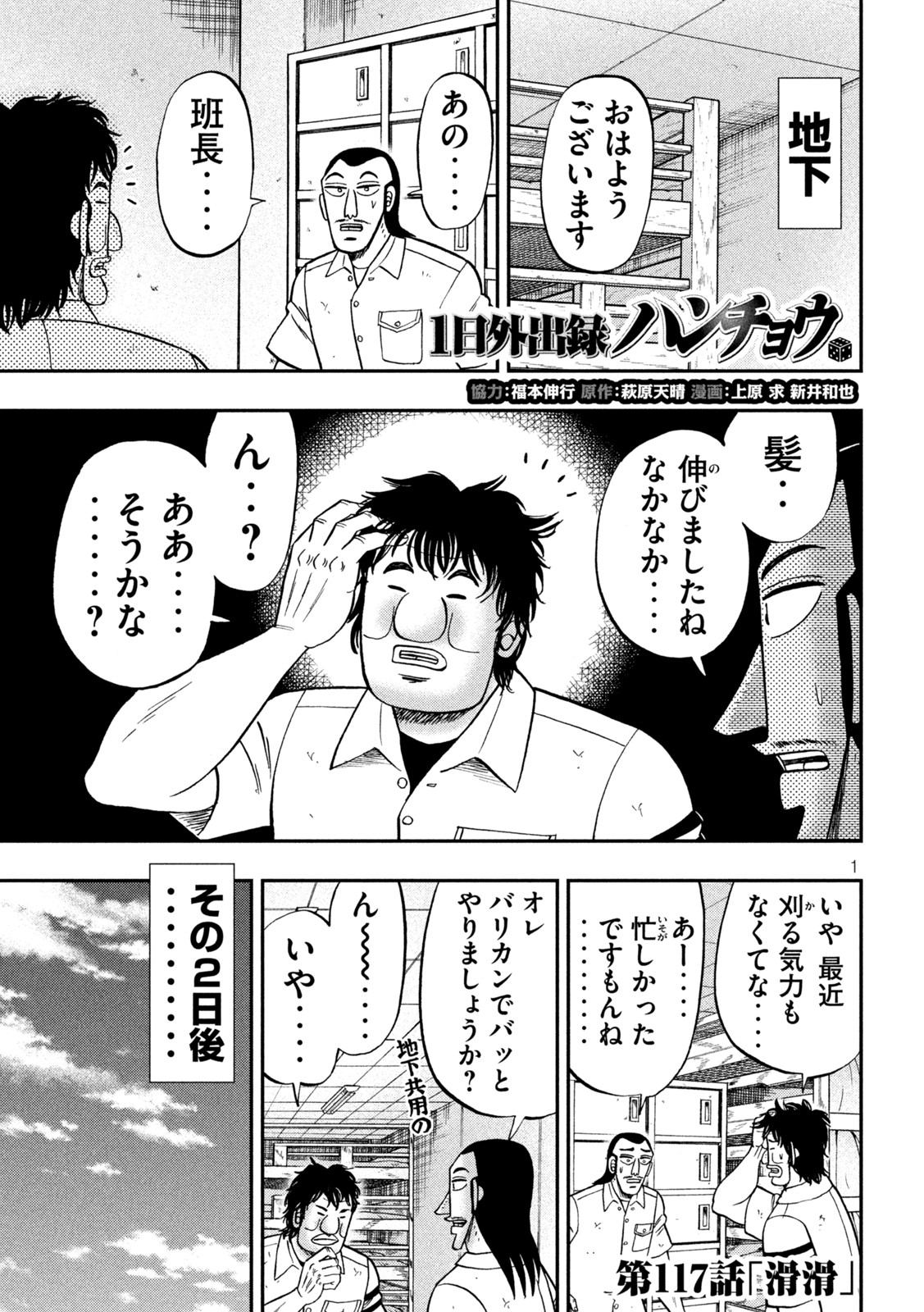 1日外出録ハンチョウ 第117話 - Page 1