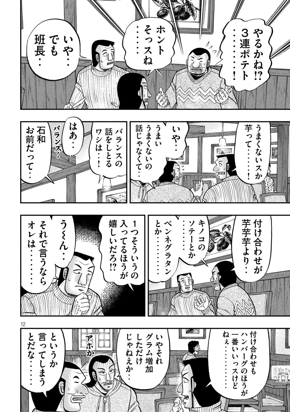 1日外出録ハンチョウ 第119話 - Page 12