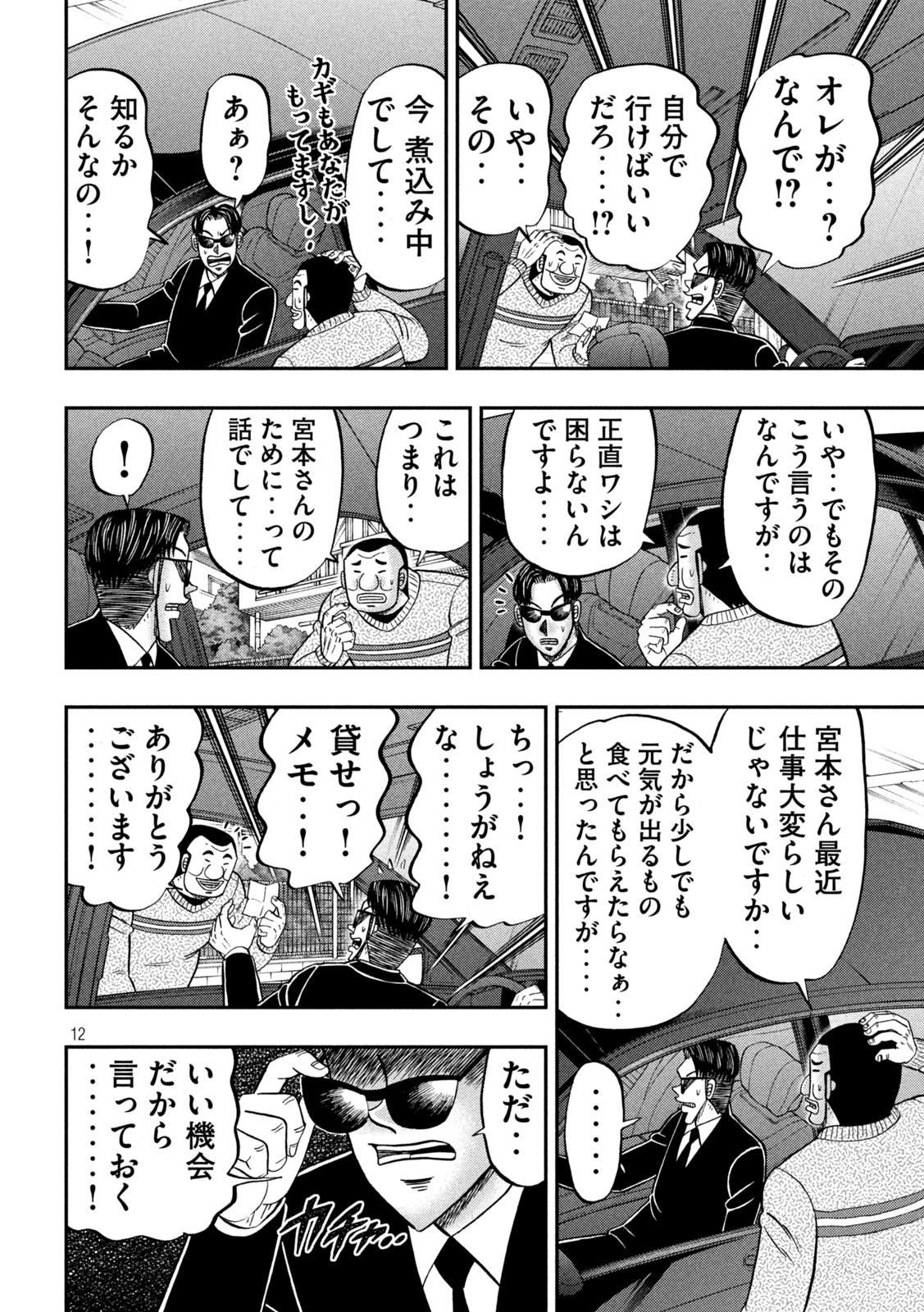 1日外出録ハンチョウ 第121話 - Page 12