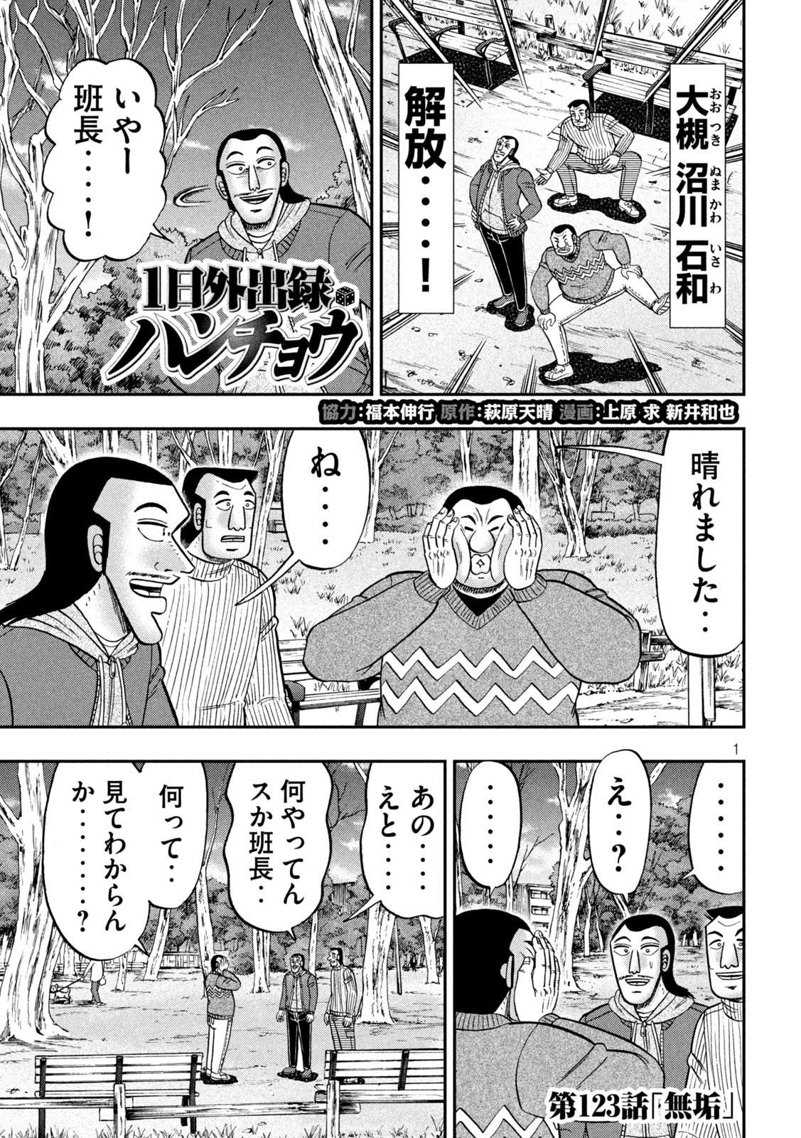 1日外出録ハンチョウ 第123話 - Page 1