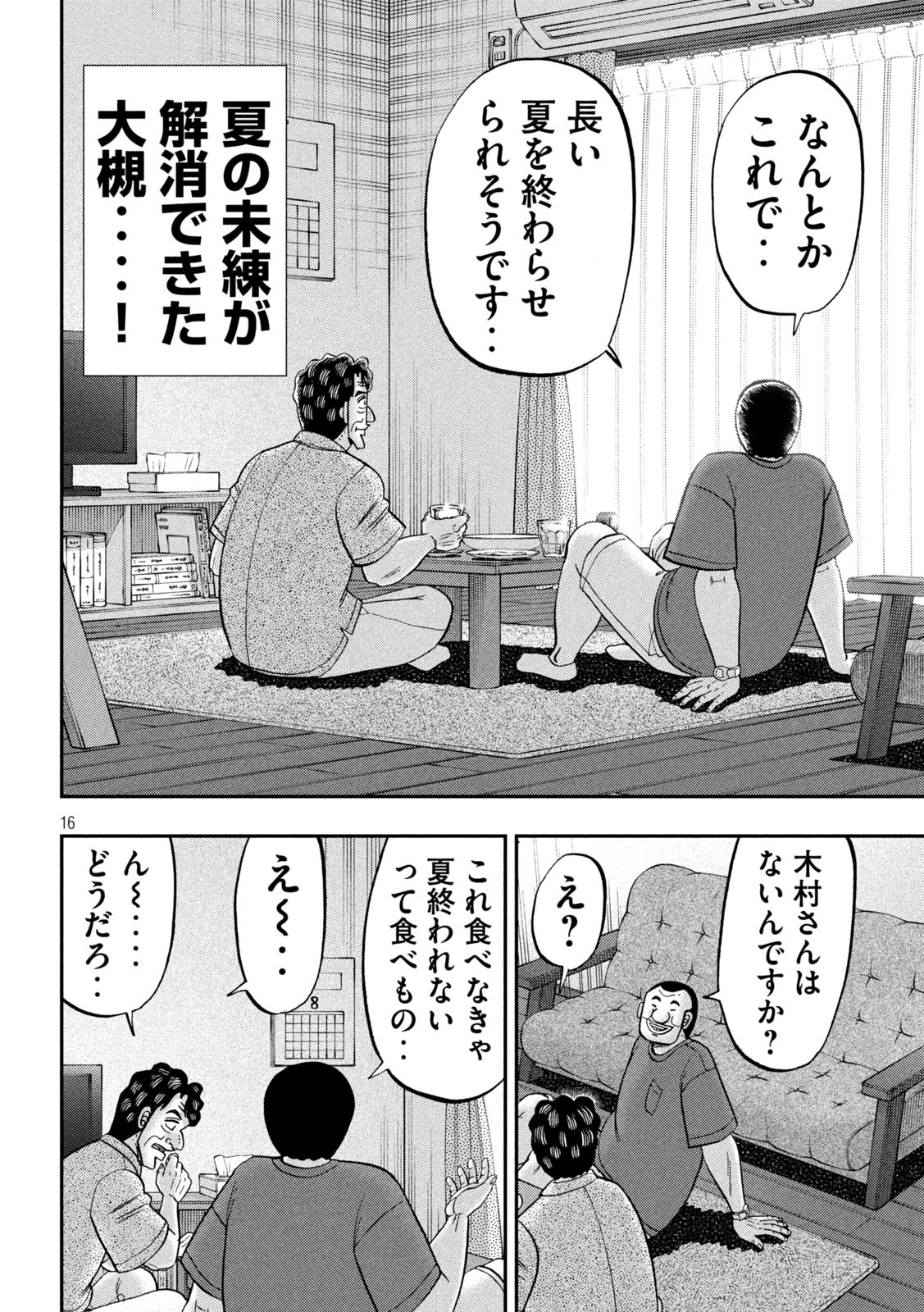 1日外出録ハンチョウ 第133話 - Page 16