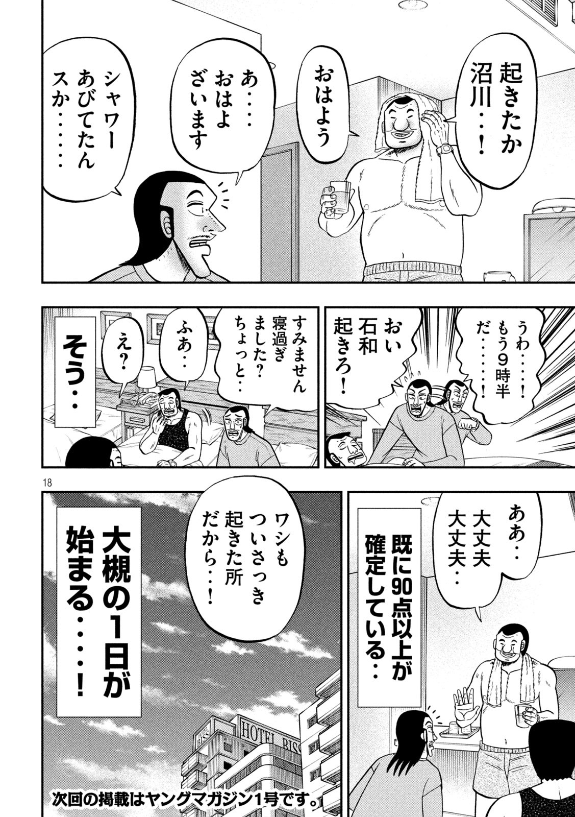 1日外出録ハンチョウ 第137話 - Page 18