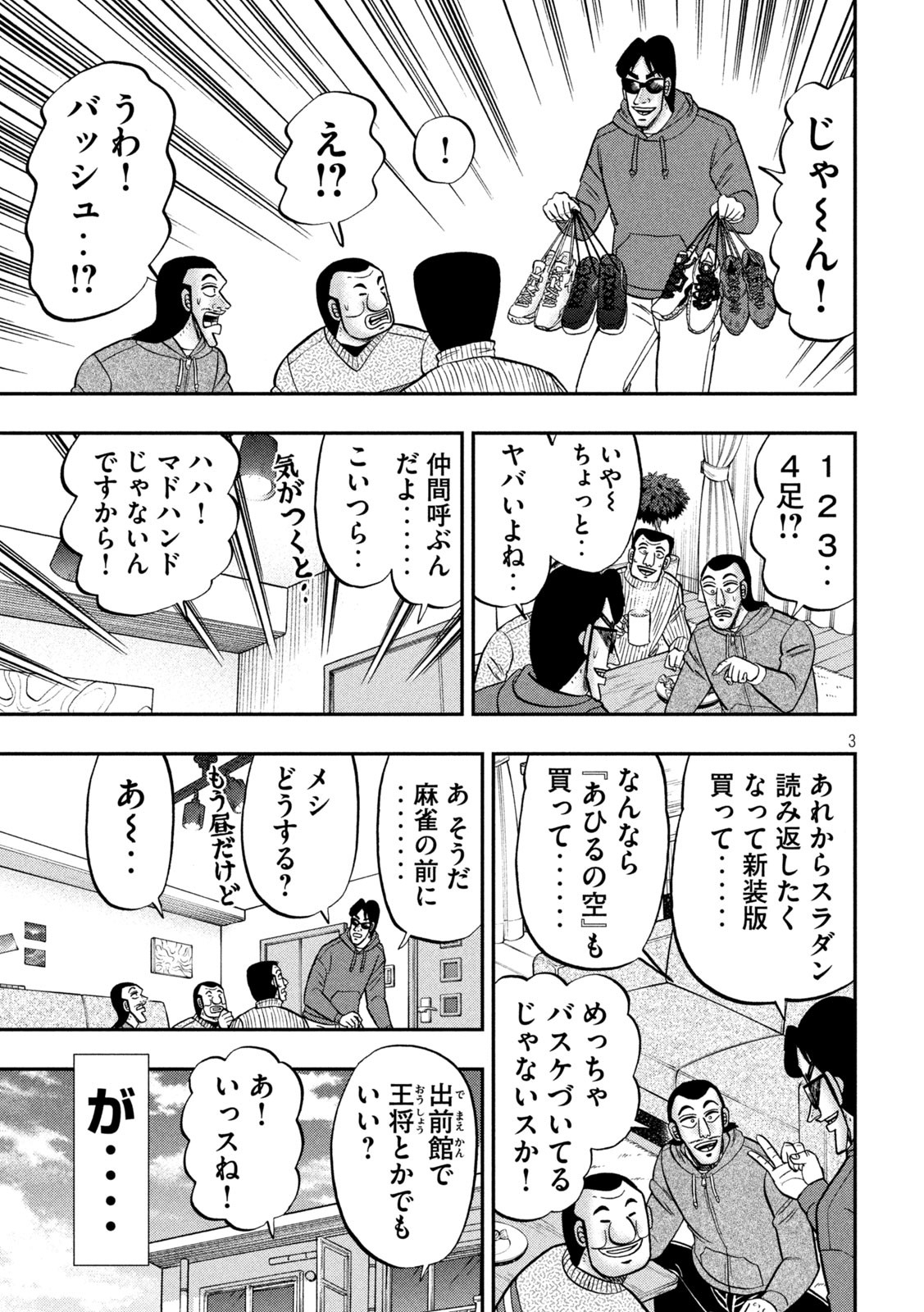 1日外出録ハンチョウ 第138話 - Page 3