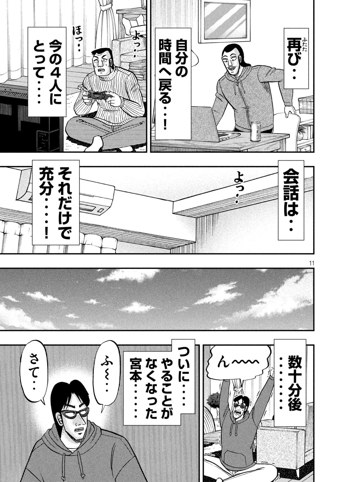 1日外出録ハンチョウ 第138話 - Page 11