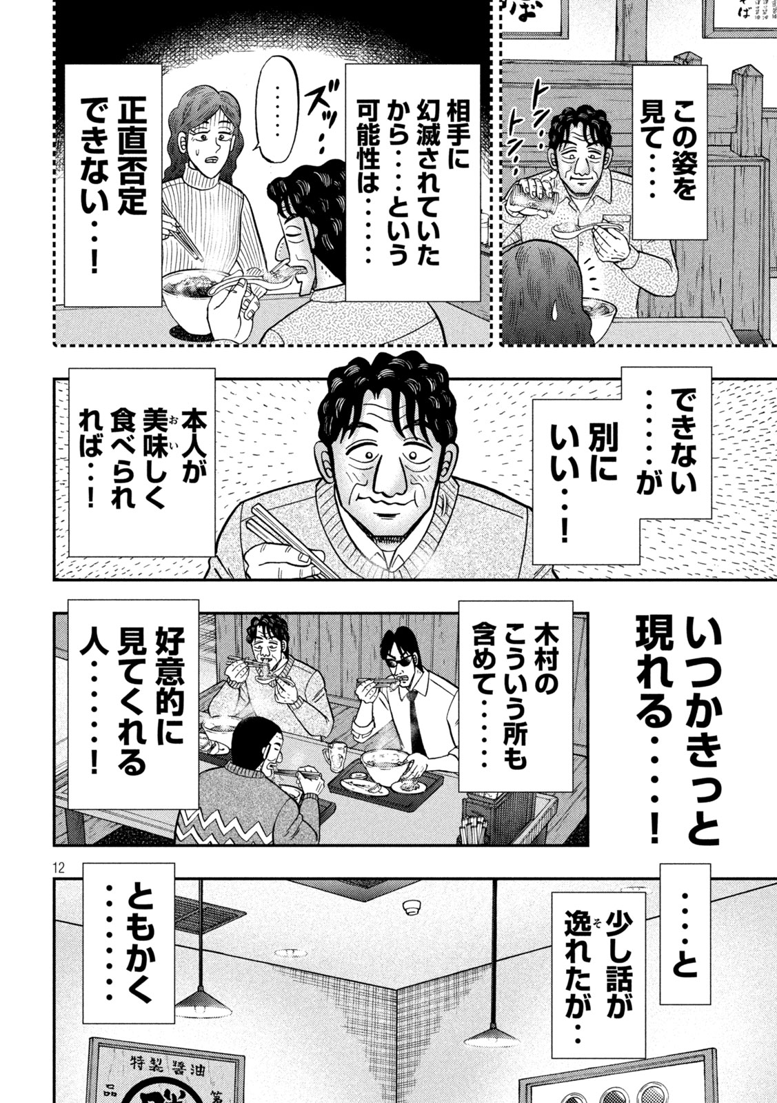 1日外出録ハンチョウ 第141話 - Page 12