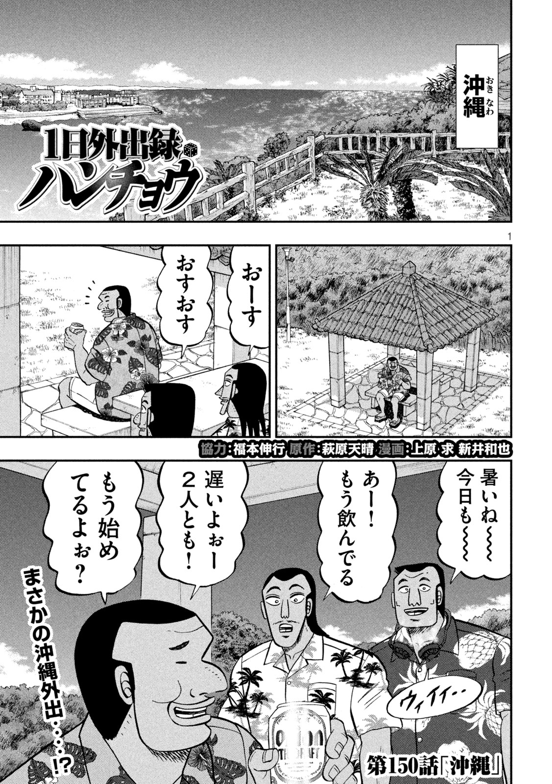 1日外出録ハンチョウ 第150話 - Page 1